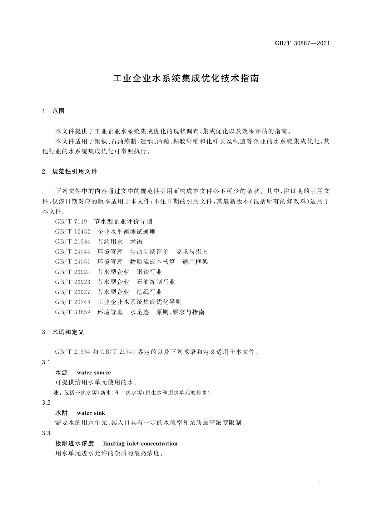GB/T 30887-2021 工业企业水系统集成优化技术指南