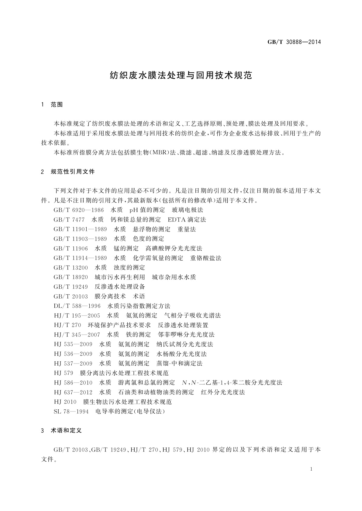 GB/T 30888-2014 纺织废水膜法处理与回用技术规范
