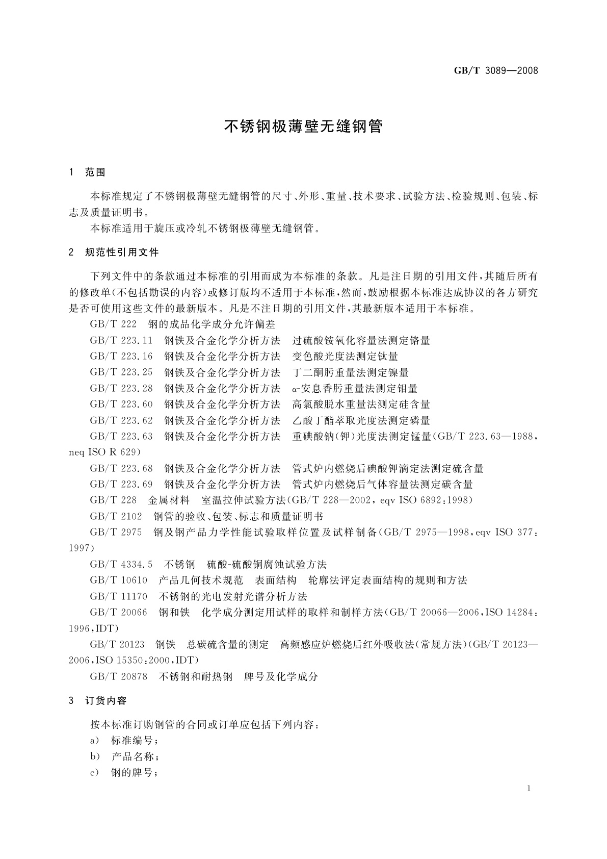 GB/T 3089-2008 不锈钢极薄壁无缝钢管