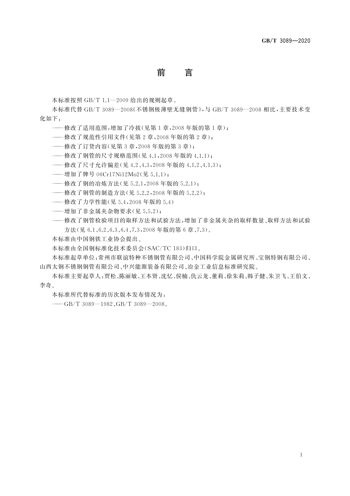 GB/T 3089-2020 不锈钢极薄壁无缝钢管