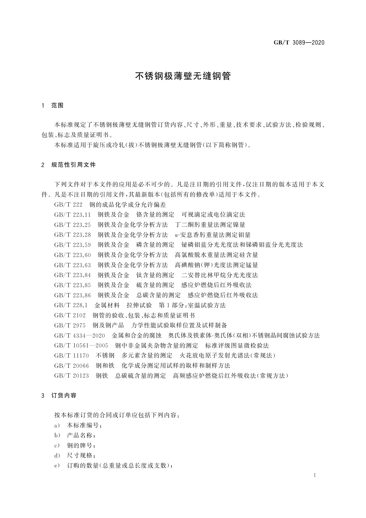 GB/T 3089-2020 不锈钢极薄壁无缝钢管