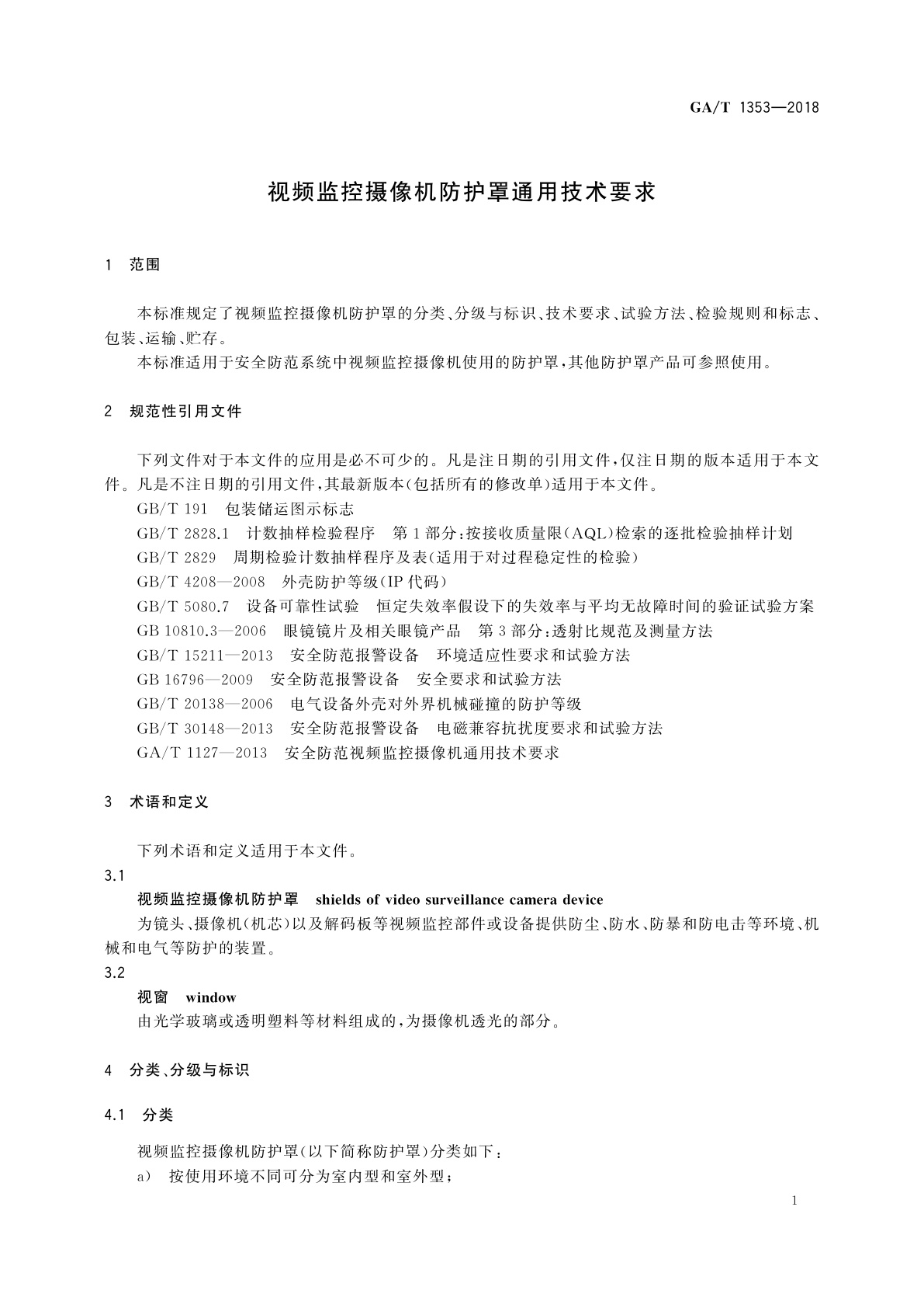 GA/T 1353-2018 视频监控摄像机防护罩通用技术要求