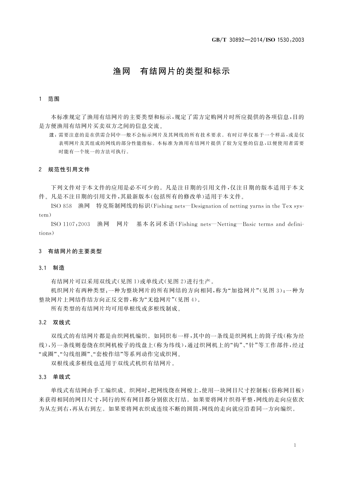 GB/T 30892-2014 渔网　有结网片的类型和标示