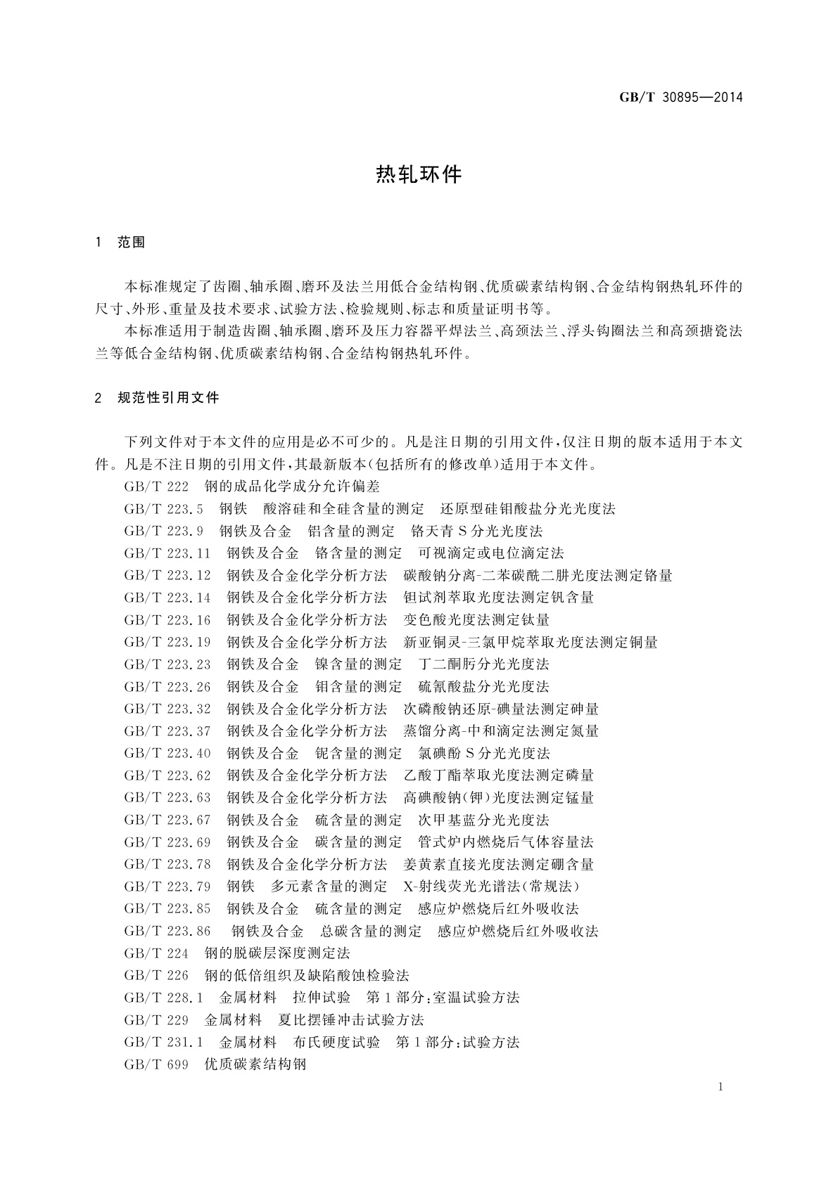 GB/T 30895-2014 热轧环件