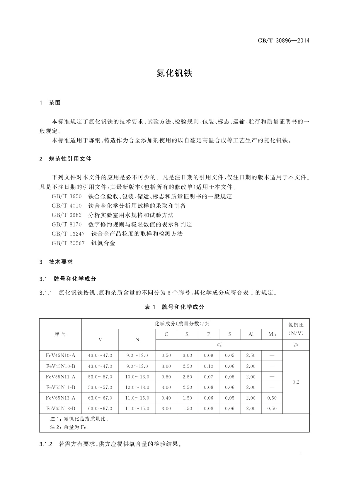 GB/T 30896-2014 氮化钒铁
