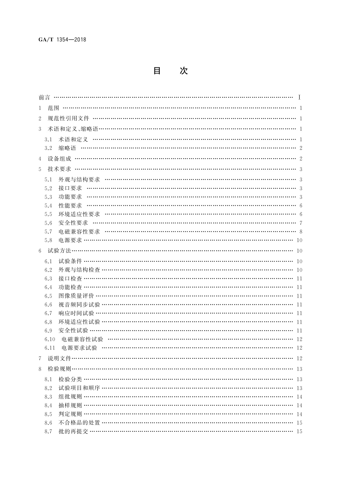 GA/T 1354-2018 安防视频监控车载数字录像设备技术要求