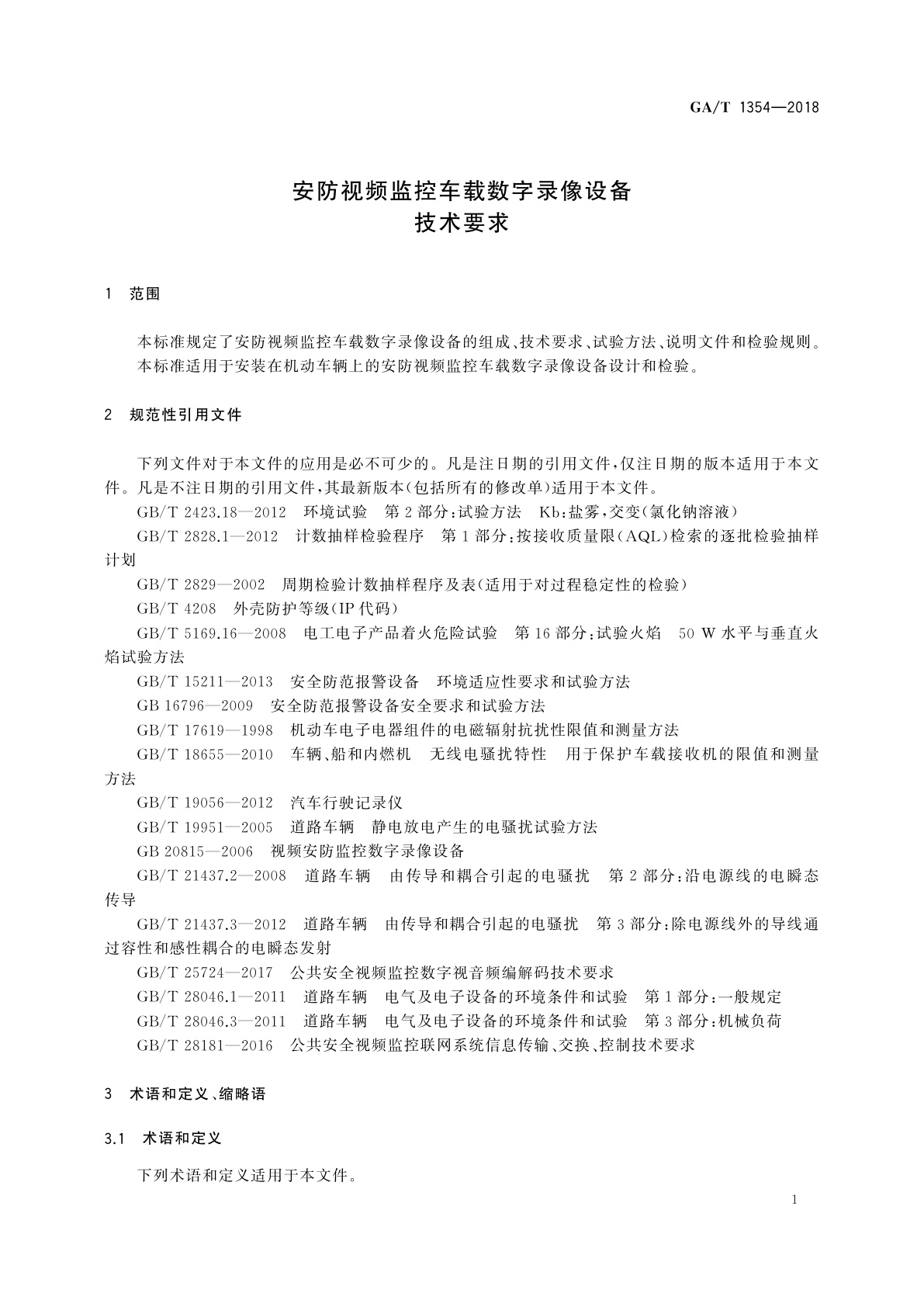 GA/T 1354-2018 安防视频监控车载数字录像设备技术要求