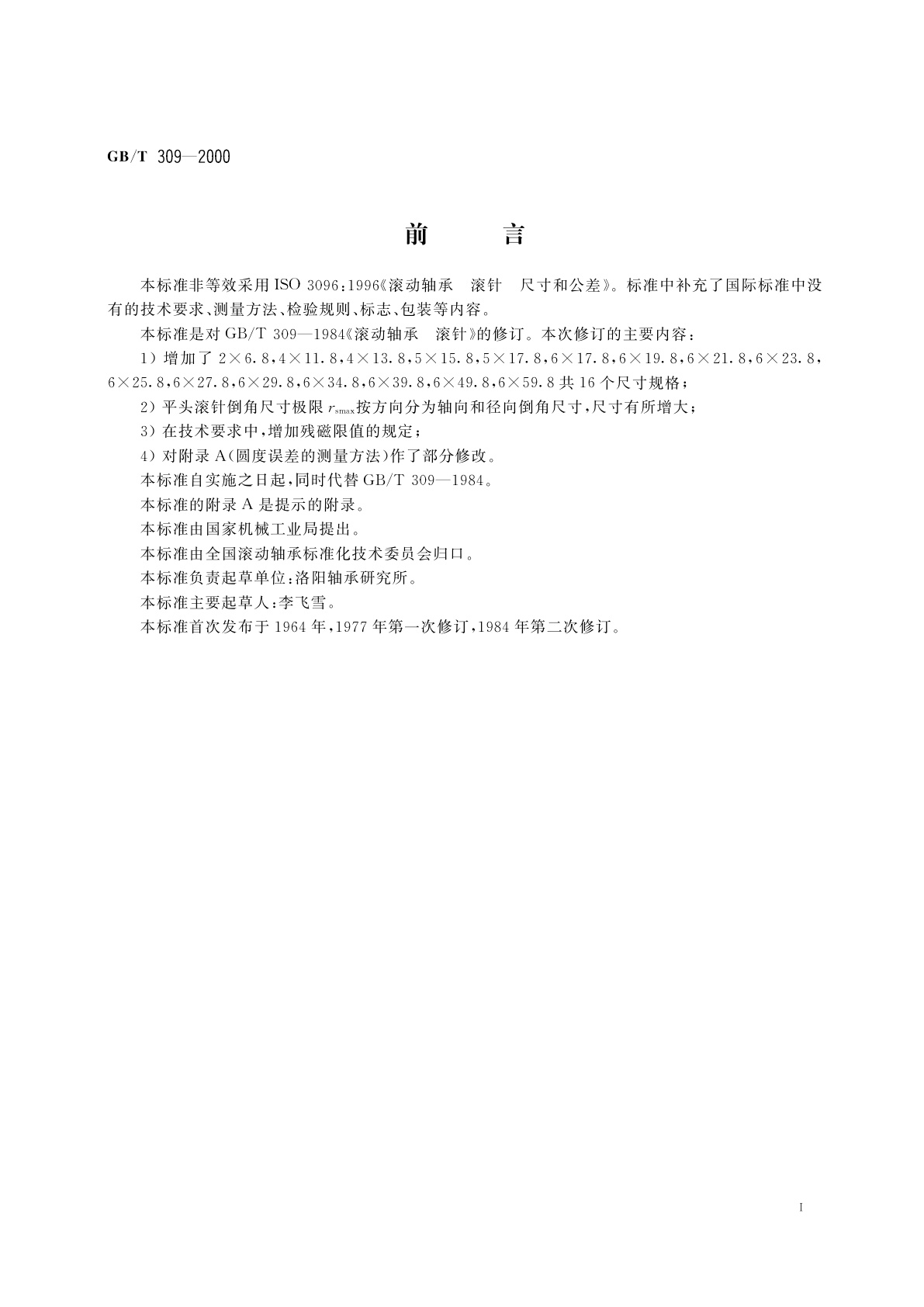 GB/T 309-2000 滚动轴承　滚针