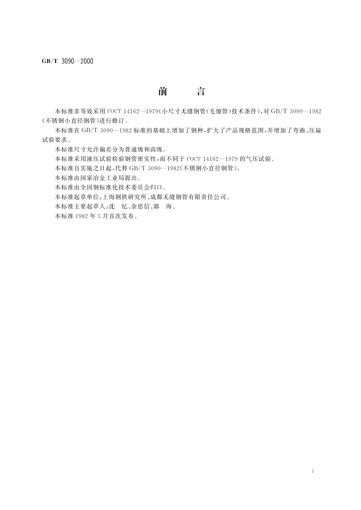 GB/T 3090-2000 不锈钢小直径无缝钢管