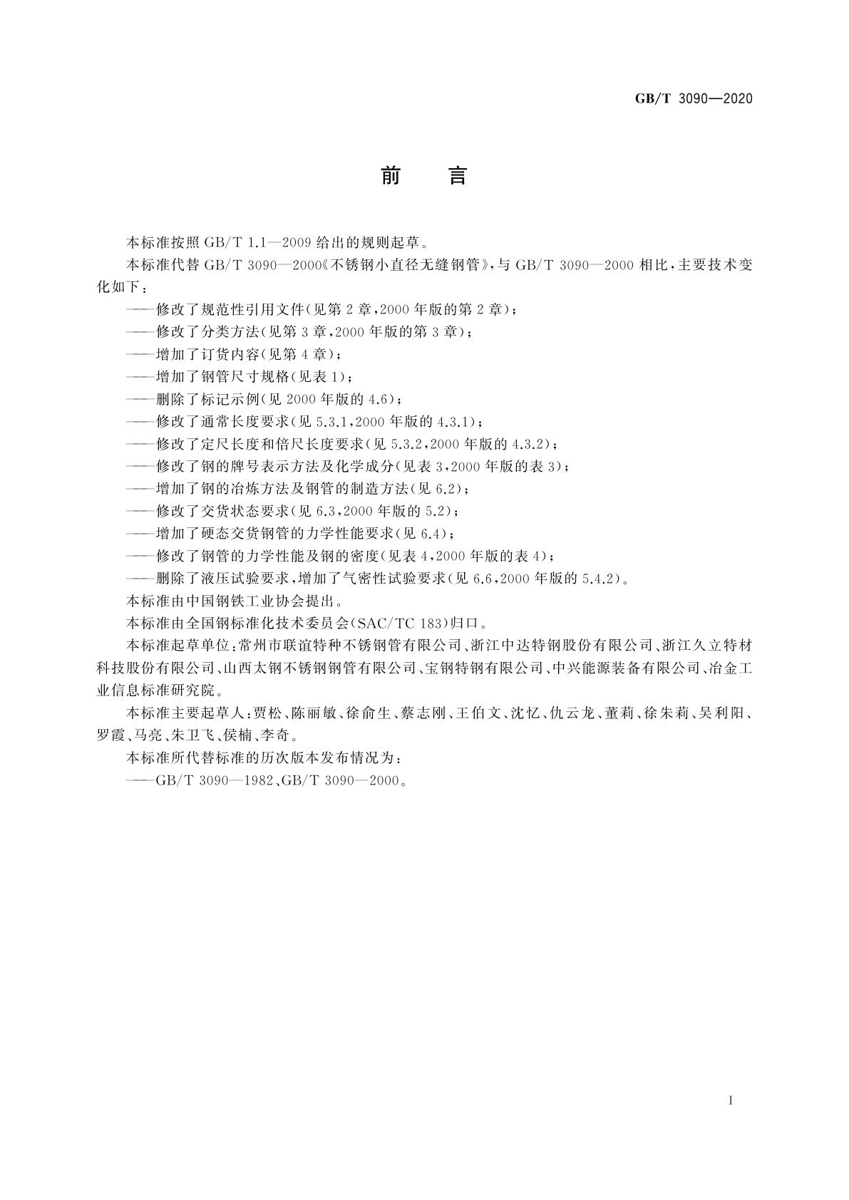 GB/T 3090-2020 不锈钢小直径无缝钢管