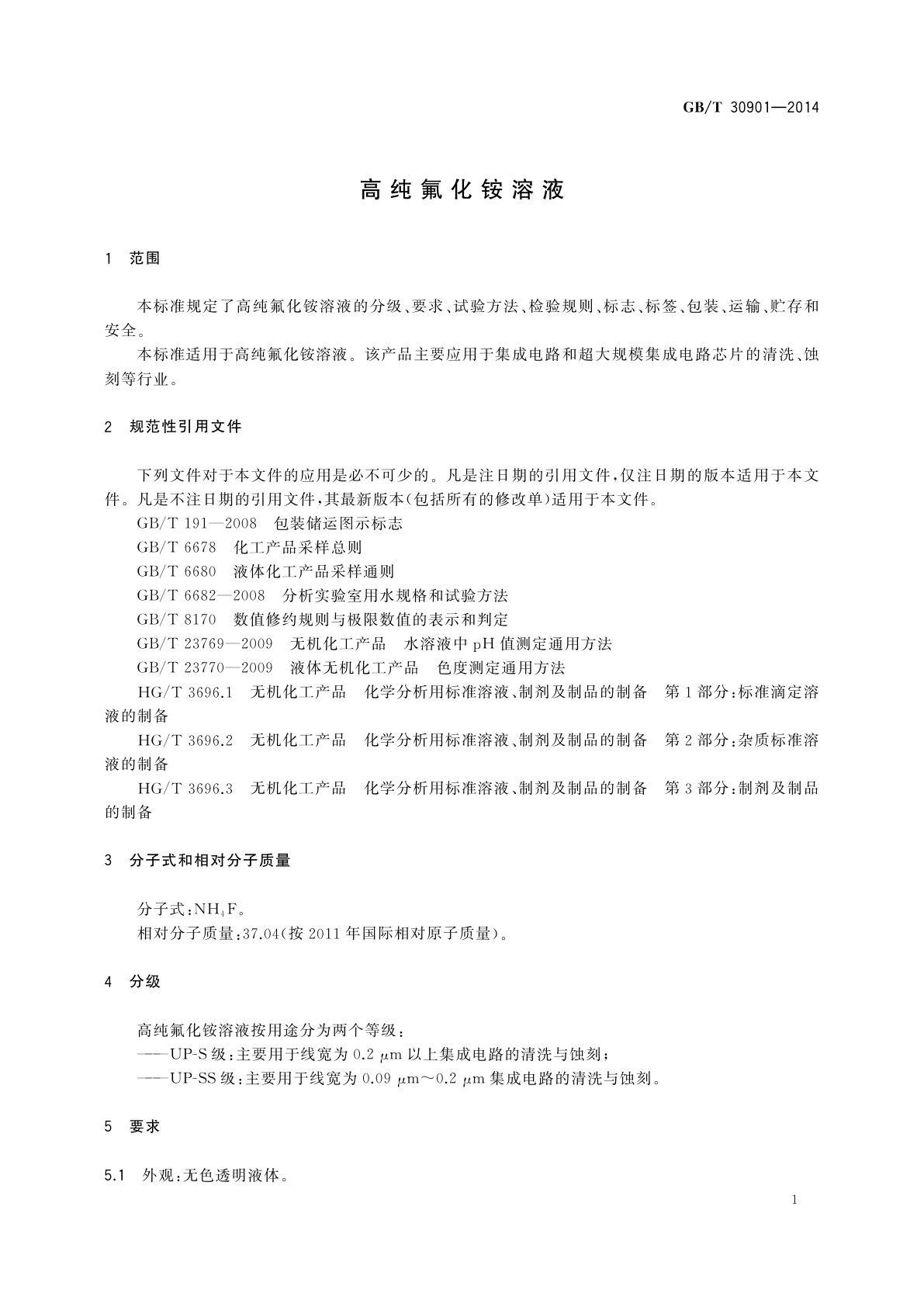 GB/T 30901-2014 高纯氟化铵溶液