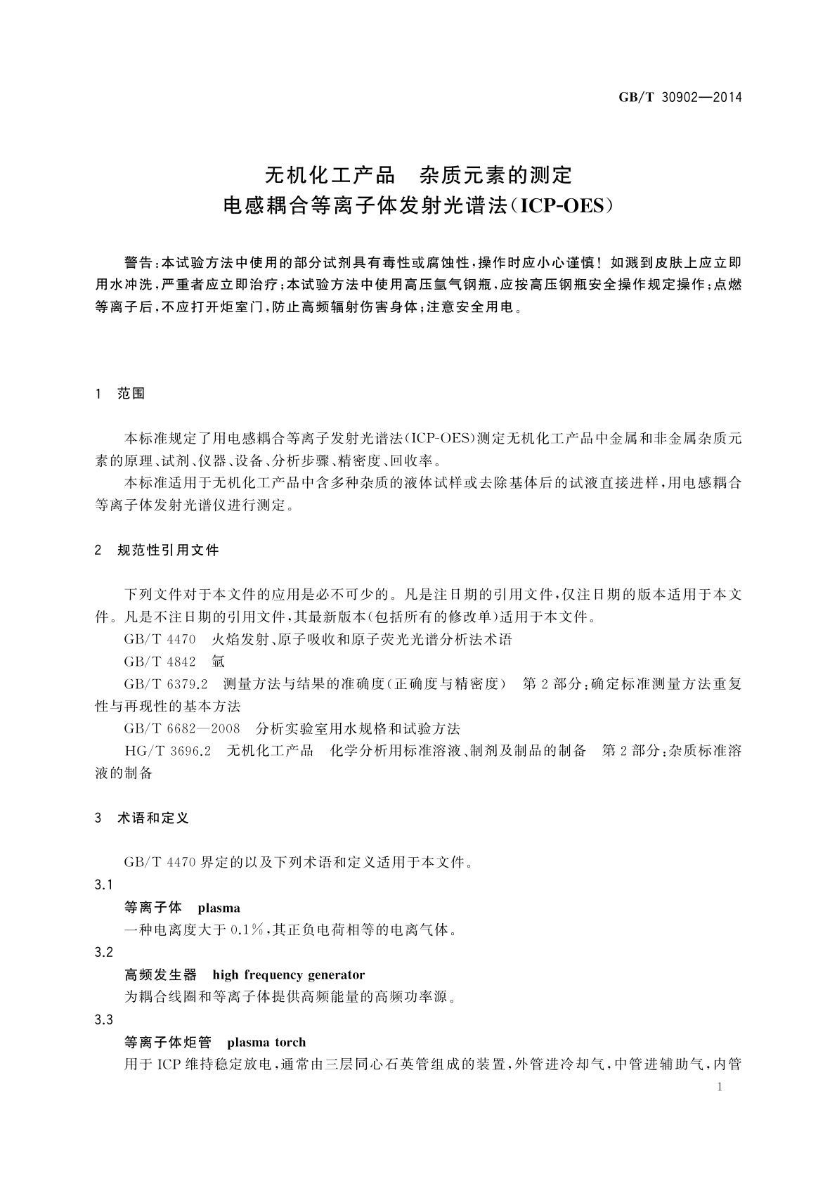 GB/T 30902-2014 无机化工产品　杂质元素的测定　电感耦合等离子体发射光谱法(ICP-OES)