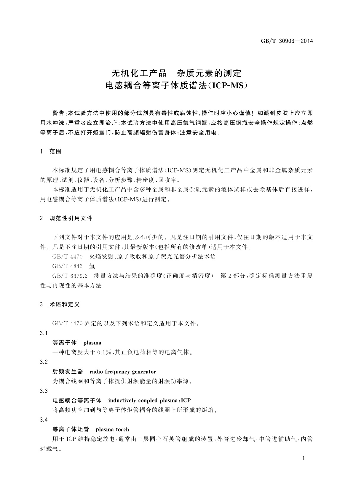 GB/T 30903-2014 无机化工产品　杂质元素的测定　电感耦合等离子体质谱法(ICP-MS)