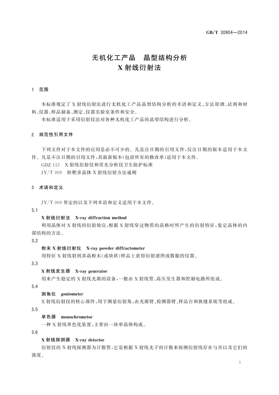 GB/T 30904-2014 无机化工产品　晶型结构分析　X射线衍射法