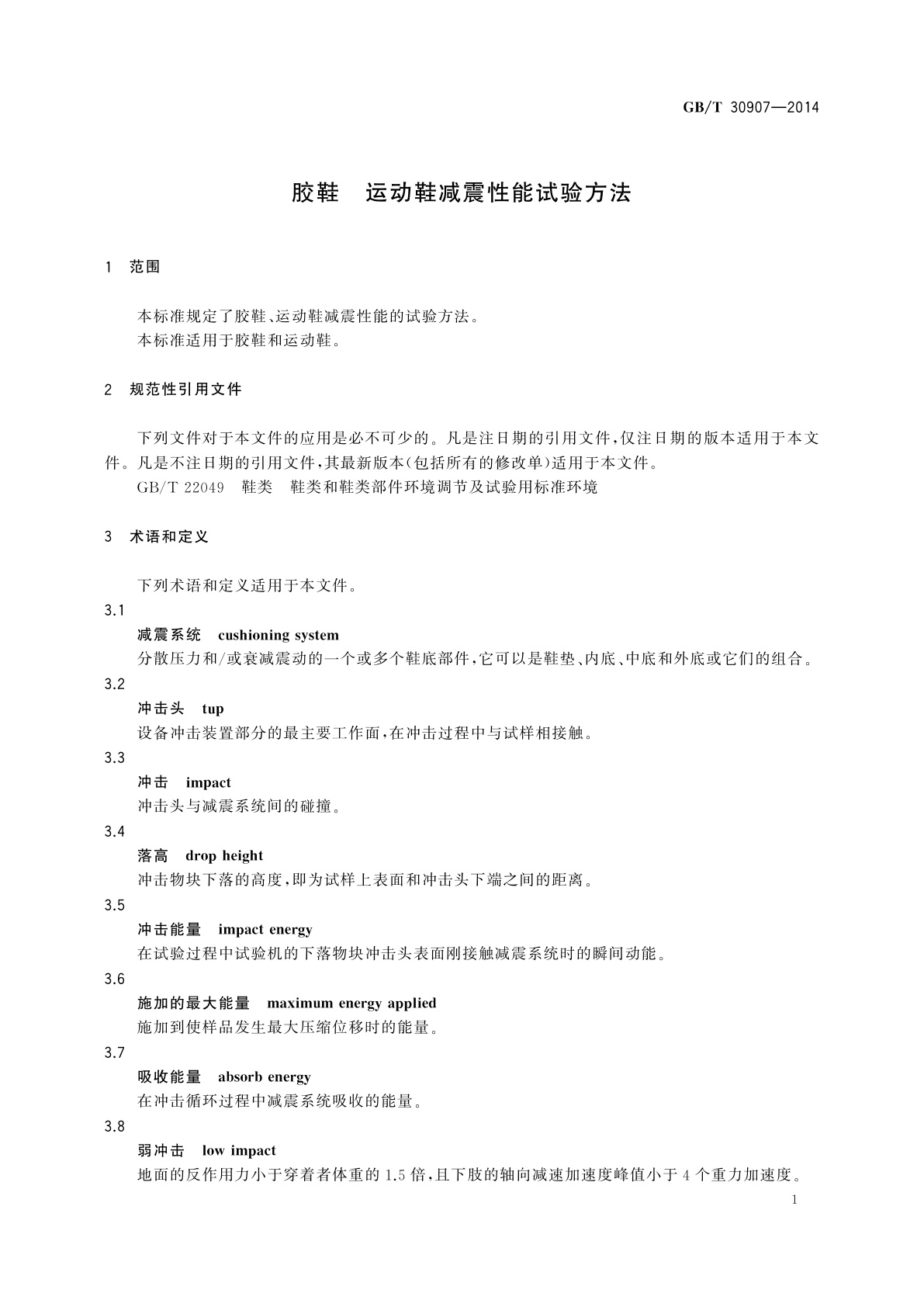 GB/T 30907-2014 胶鞋　运动鞋减震性能试验方法