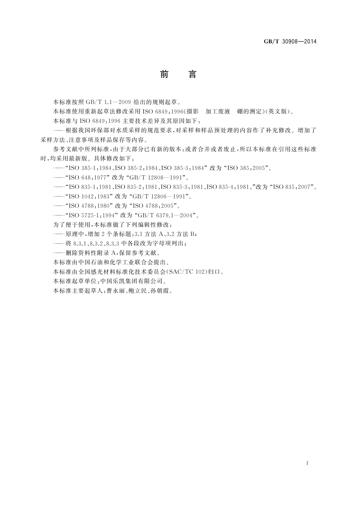 GB/T 30908-2014 摄影　加工废液　硼的测定