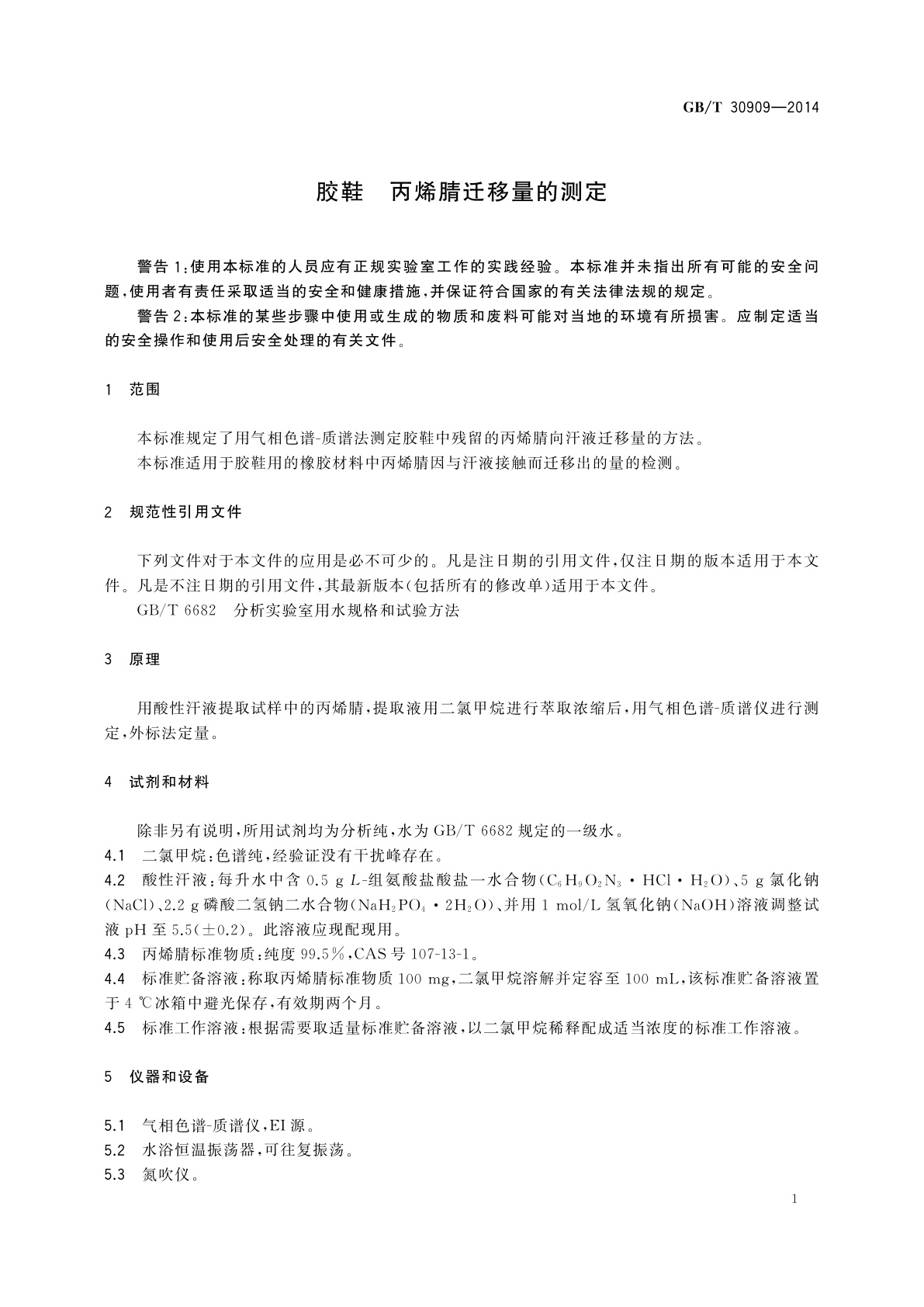 GB/T 30909-2014 胶鞋　丙烯腈迁移量的测定