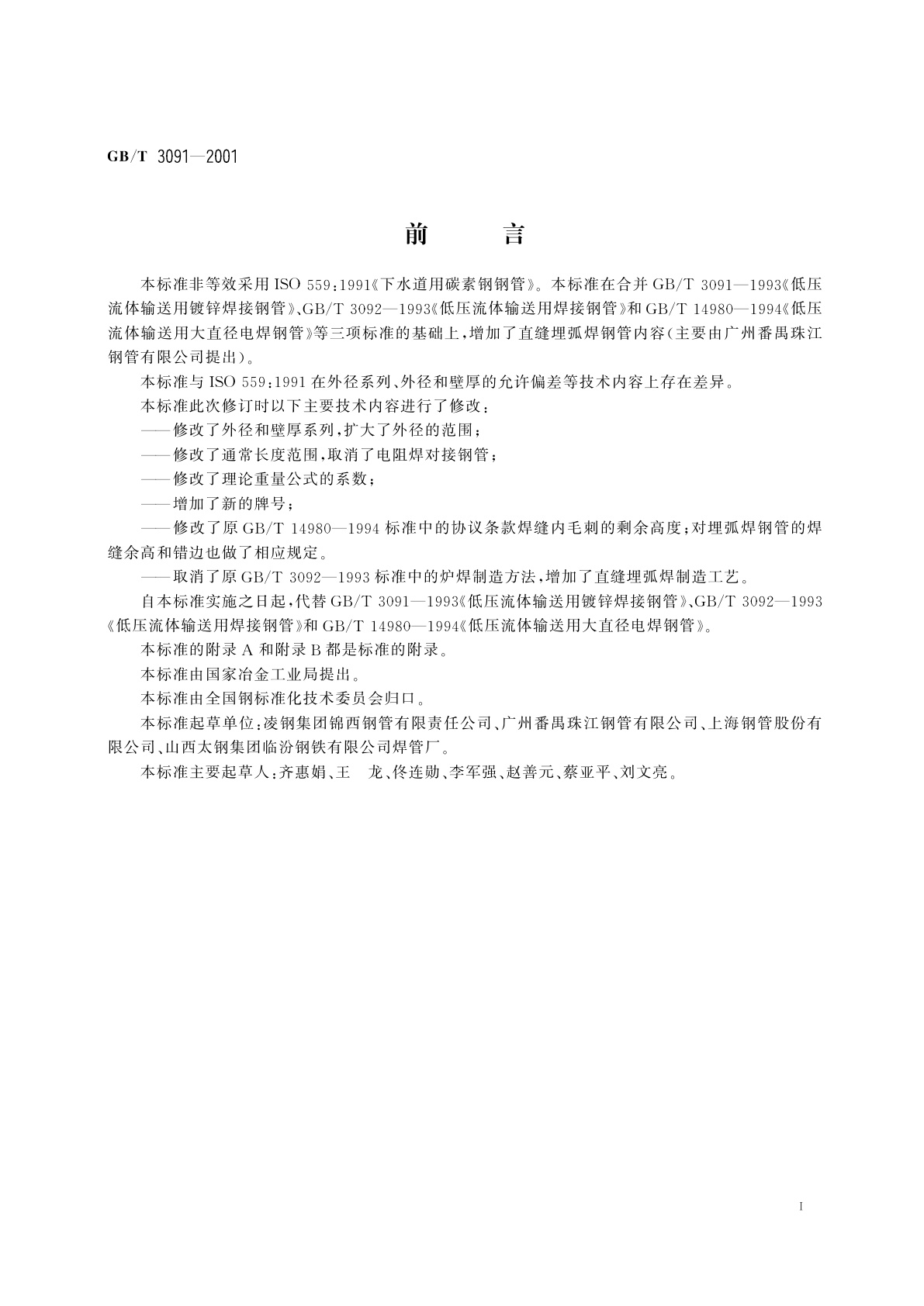 GB/T 3091-2001 低压流体输送用焊接钢管