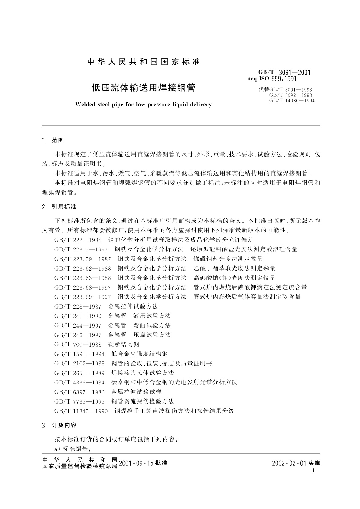 GB/T 3091-2001 低压流体输送用焊接钢管