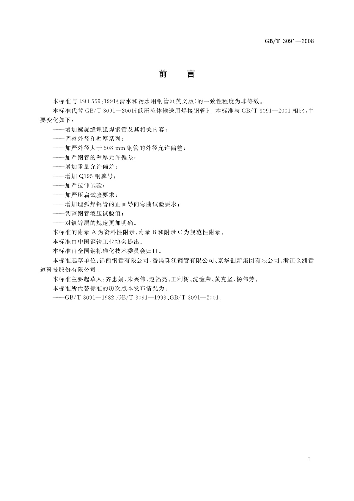 GB/T 3091-2008 低压流体输送用焊接钢管