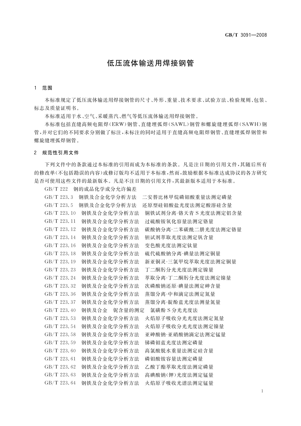 GB/T 3091-2008 低压流体输送用焊接钢管