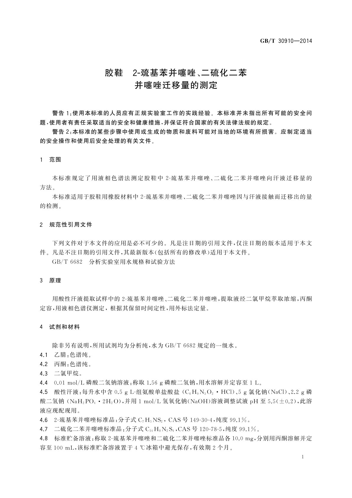 GB/T 30910-2014 胶鞋　2-巯基苯并噻唑、二硫化二苯并噻唑迁移量的测定