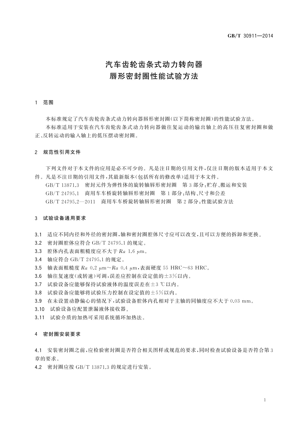 GB/T 30911-2014 汽车齿轮齿条式动力转向器唇形密封圈性能试验方法