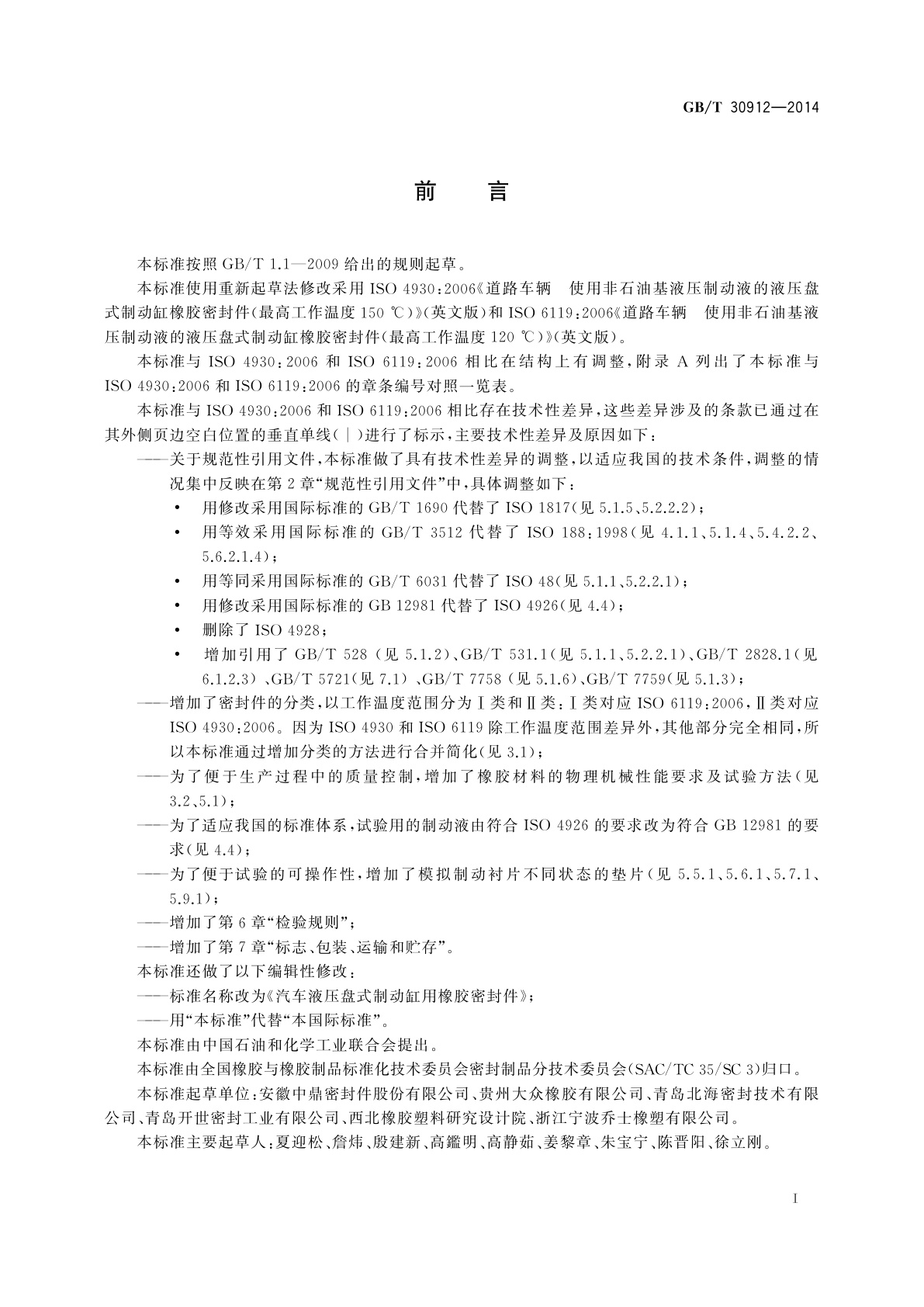 GB/T 30912-2014 汽车液压盘式制动缸用橡胶密封件