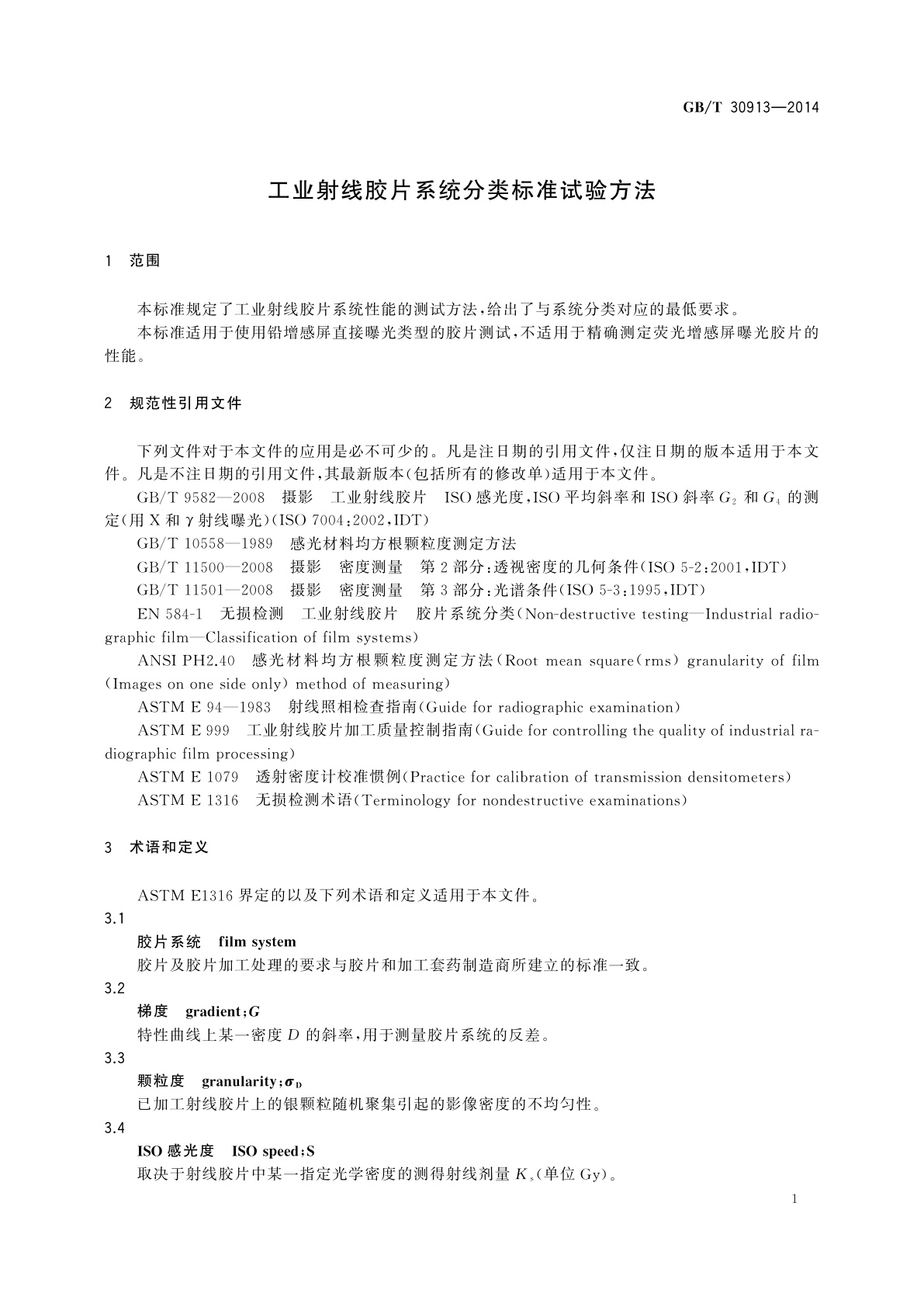 GB/T 30913-2014 工业射线胶片系统分类标准试验方法