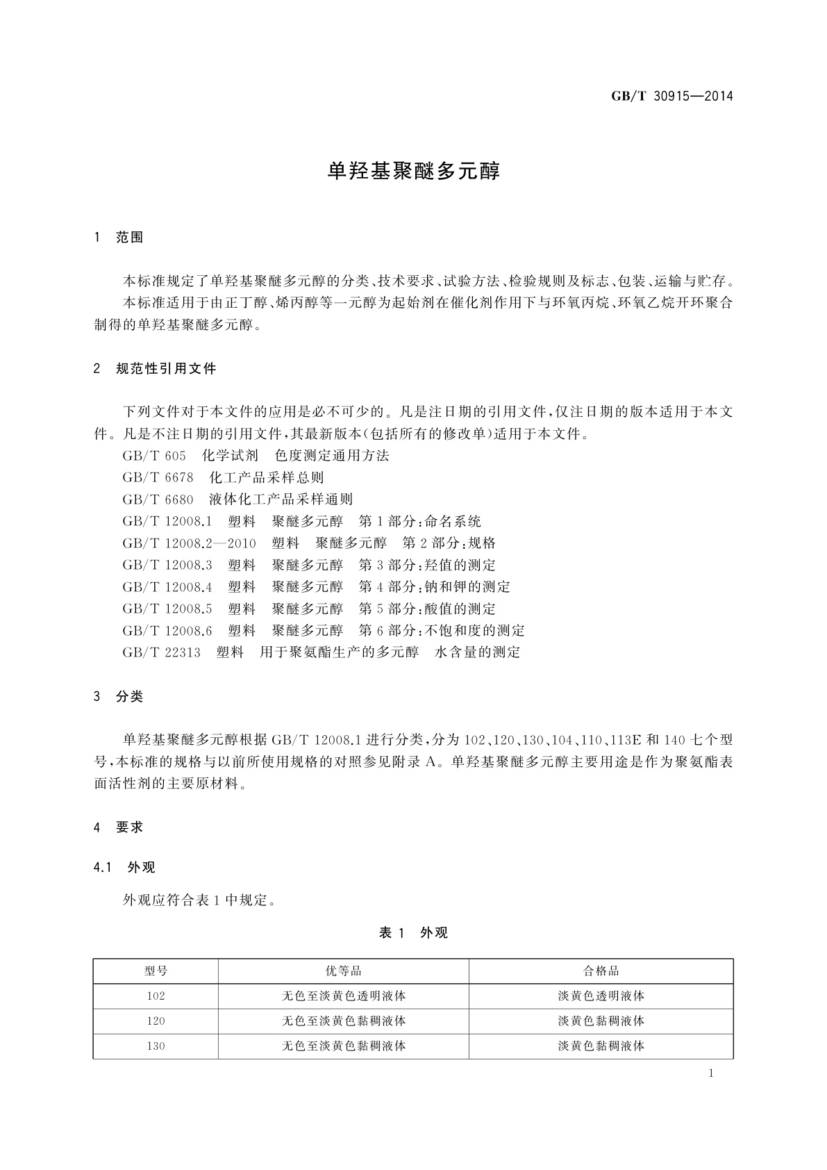 GB/T 30915-2014 单羟基聚醚多元醇