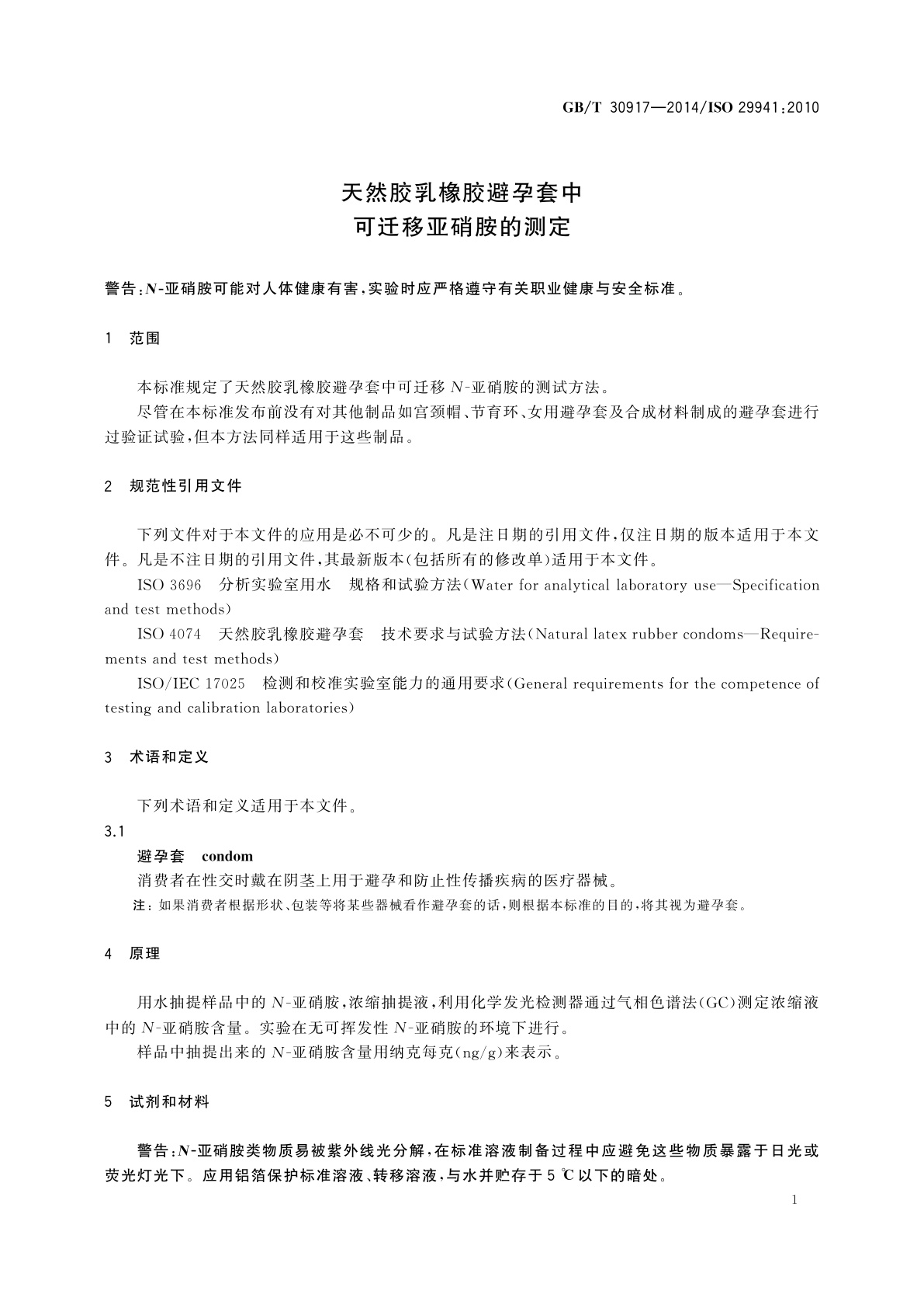 GB/T 30917-2014 天然胶乳橡胶避孕套中可迁移亚硝胺的测定