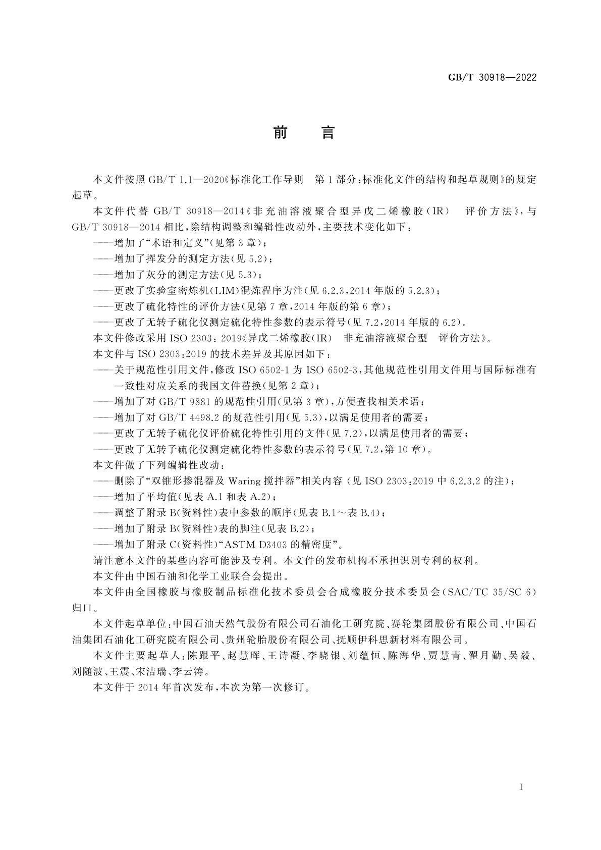 GB/T 30918-2022 非充油溶液聚合型异戊二烯橡胶(IR)　评价方法