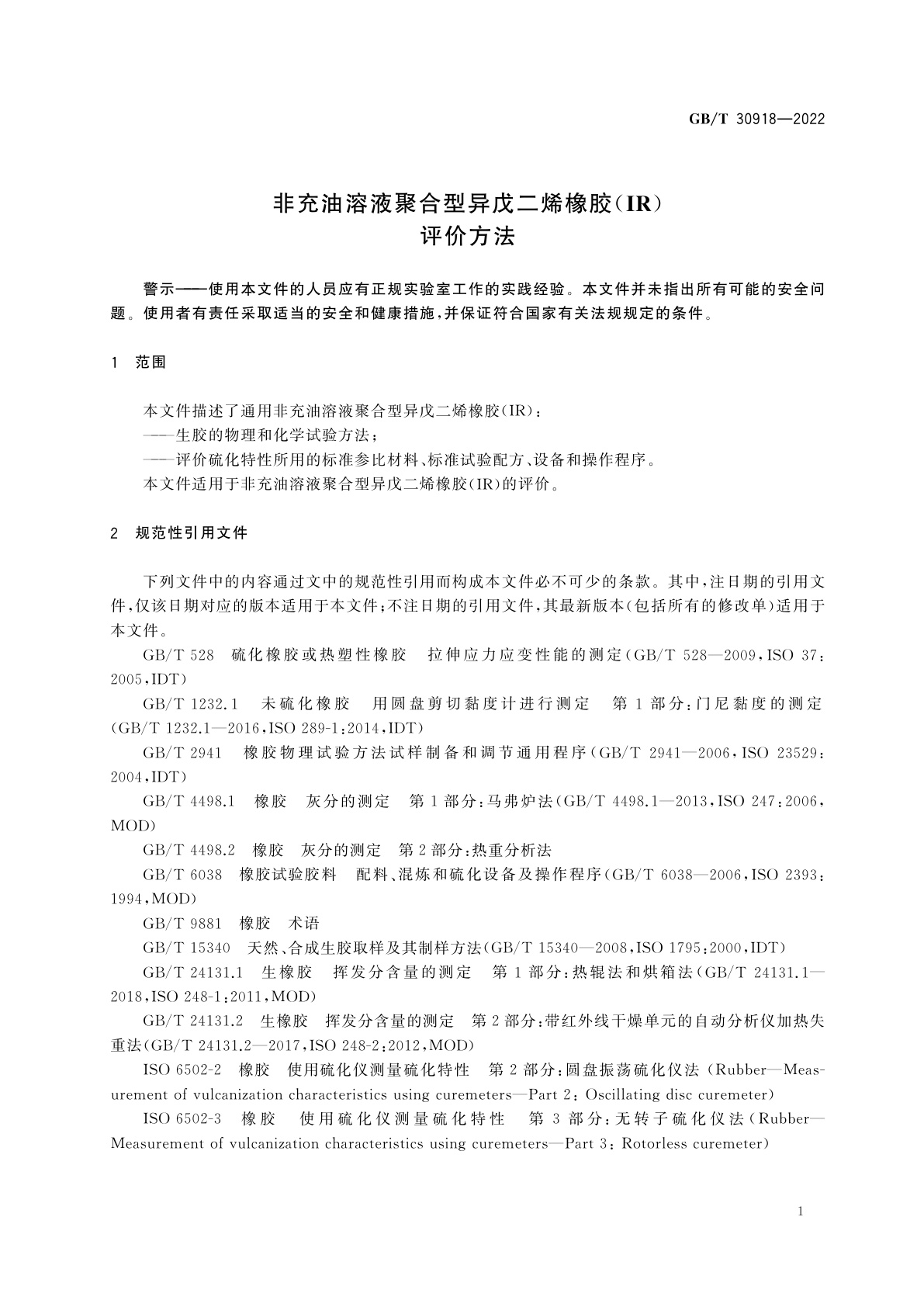 GB/T 30918-2022 非充油溶液聚合型异戊二烯橡胶(IR)　评价方法