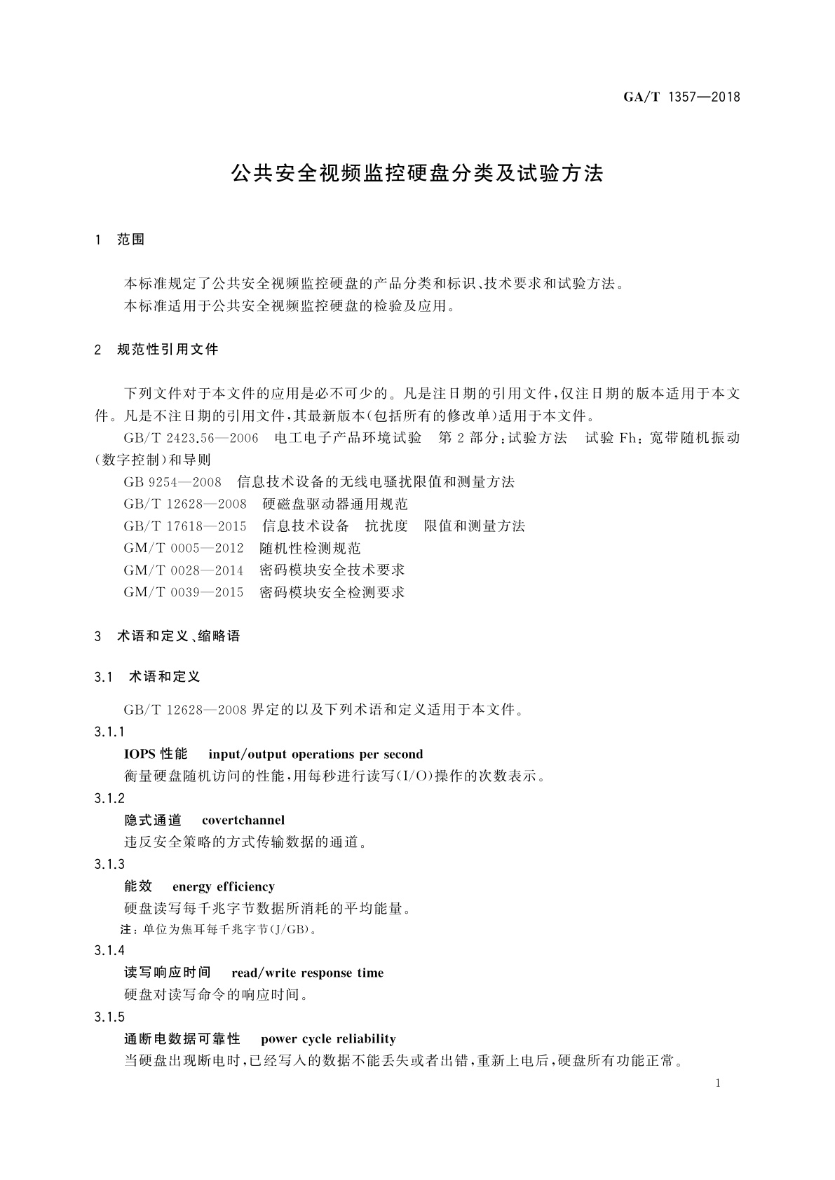 GA/T 1357-2018 公共安全视频监控硬盘分类及试验方法
