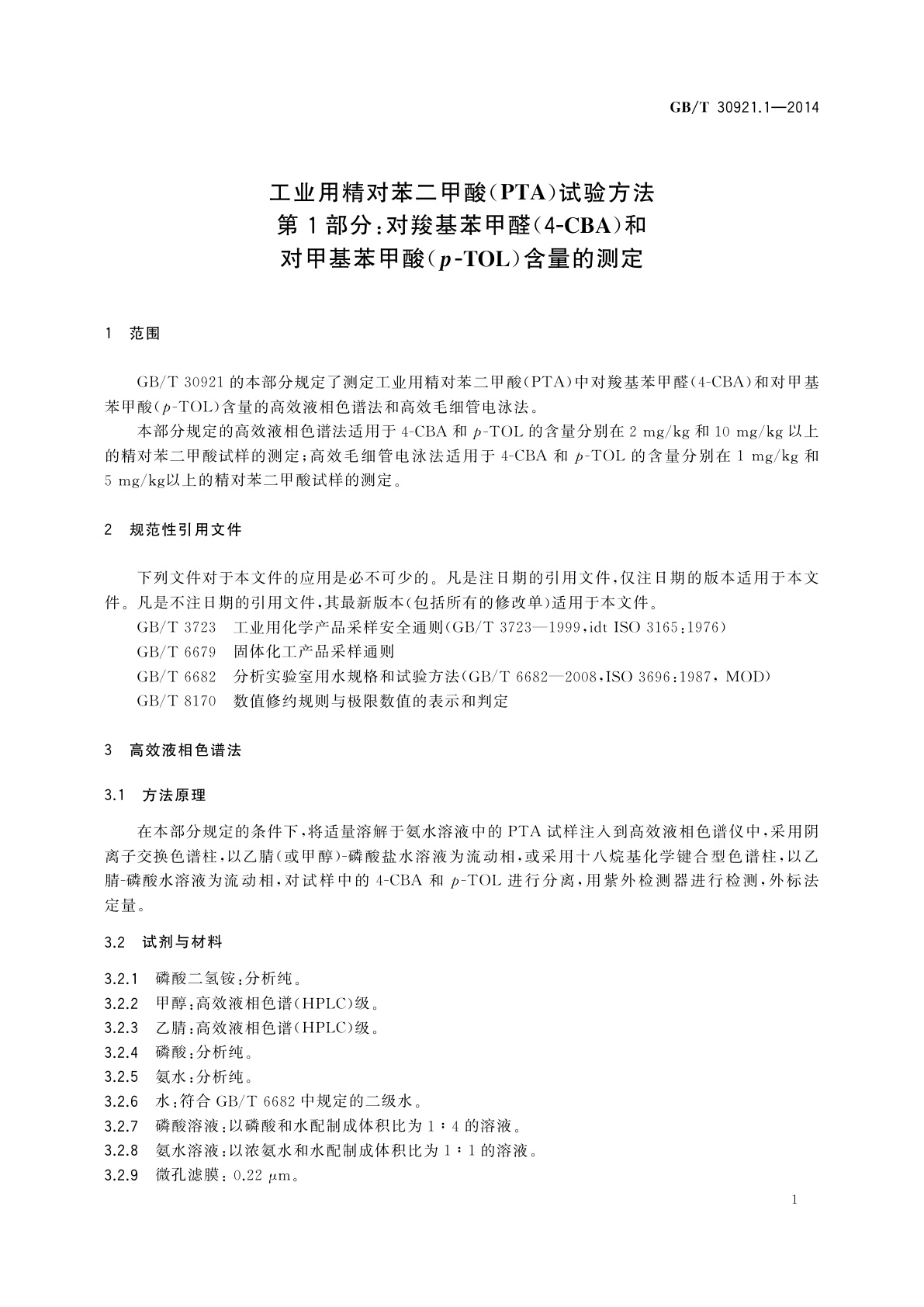 GB/T 30921.1-2014 工业用精对苯二甲酸(PTA)试验方法　第1部分：对羧基苯甲醛(4-CBA)和对甲基苯甲酸(p-TOL)含量的测定