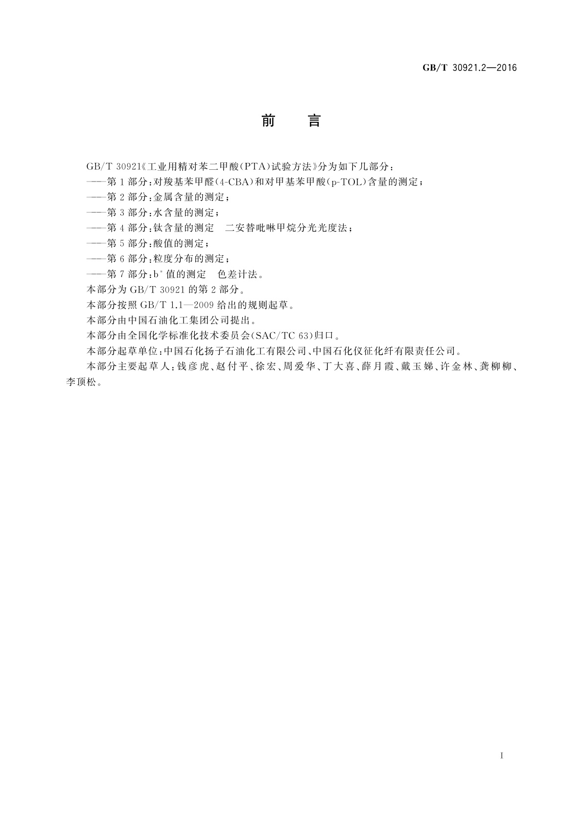 GB/T 30921.2-2016 工业用精对苯二甲酸(PTA)试验方法　第2部分：金属含量的测定