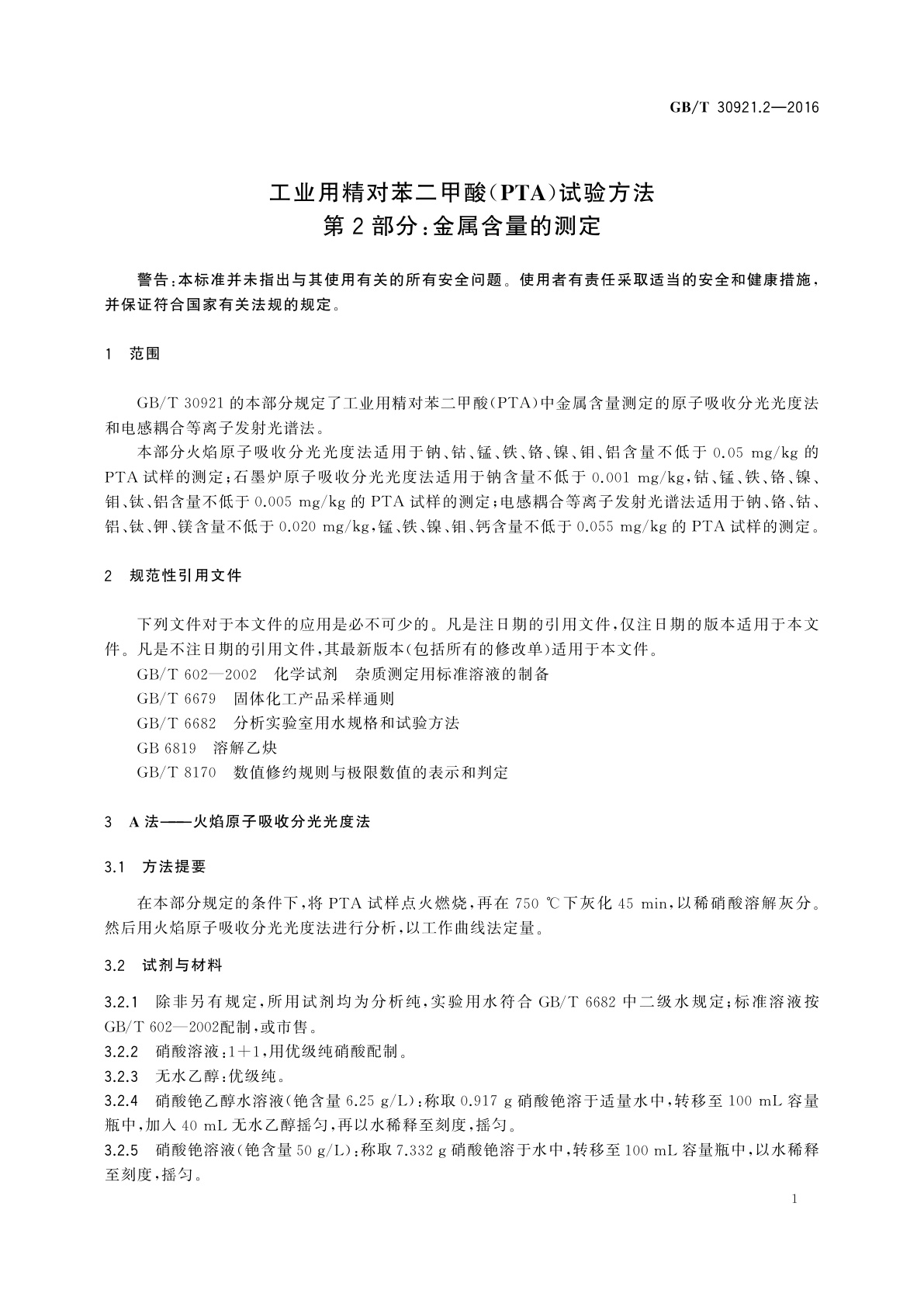 GB/T 30921.2-2016 工业用精对苯二甲酸(PTA)试验方法　第2部分：金属含量的测定