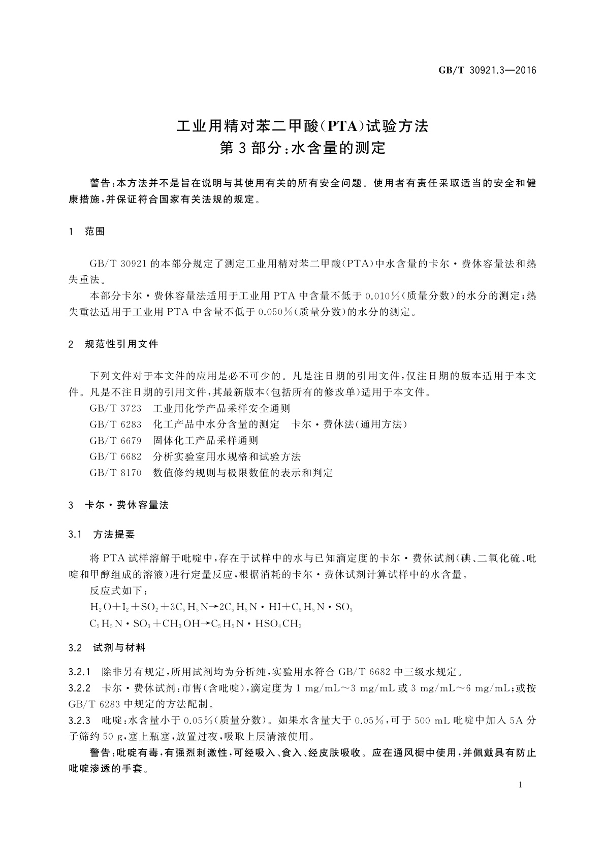 GB/T 30921.3-2016 工业用精对苯二甲酸(PTA)试验方法　第3部分：水含量的测定
