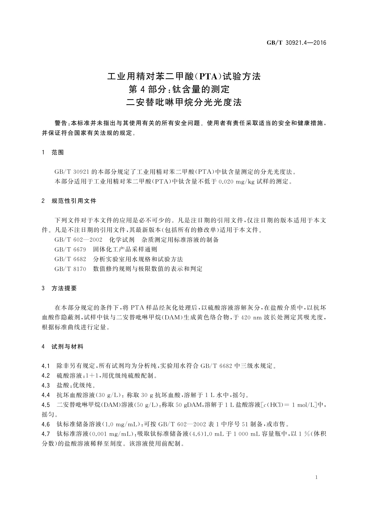 GB/T 30921.4-2016 工业用精对苯二甲酸(PTA)试验方法　第4部分：钛含量的测定　二安替吡啉甲烷分光光度法