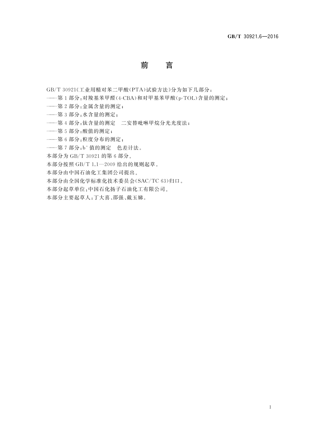 GB/T 30921.6-2016 工业用精对苯二甲酸(PTA)试验方法　第6部分：粒度分布的测定