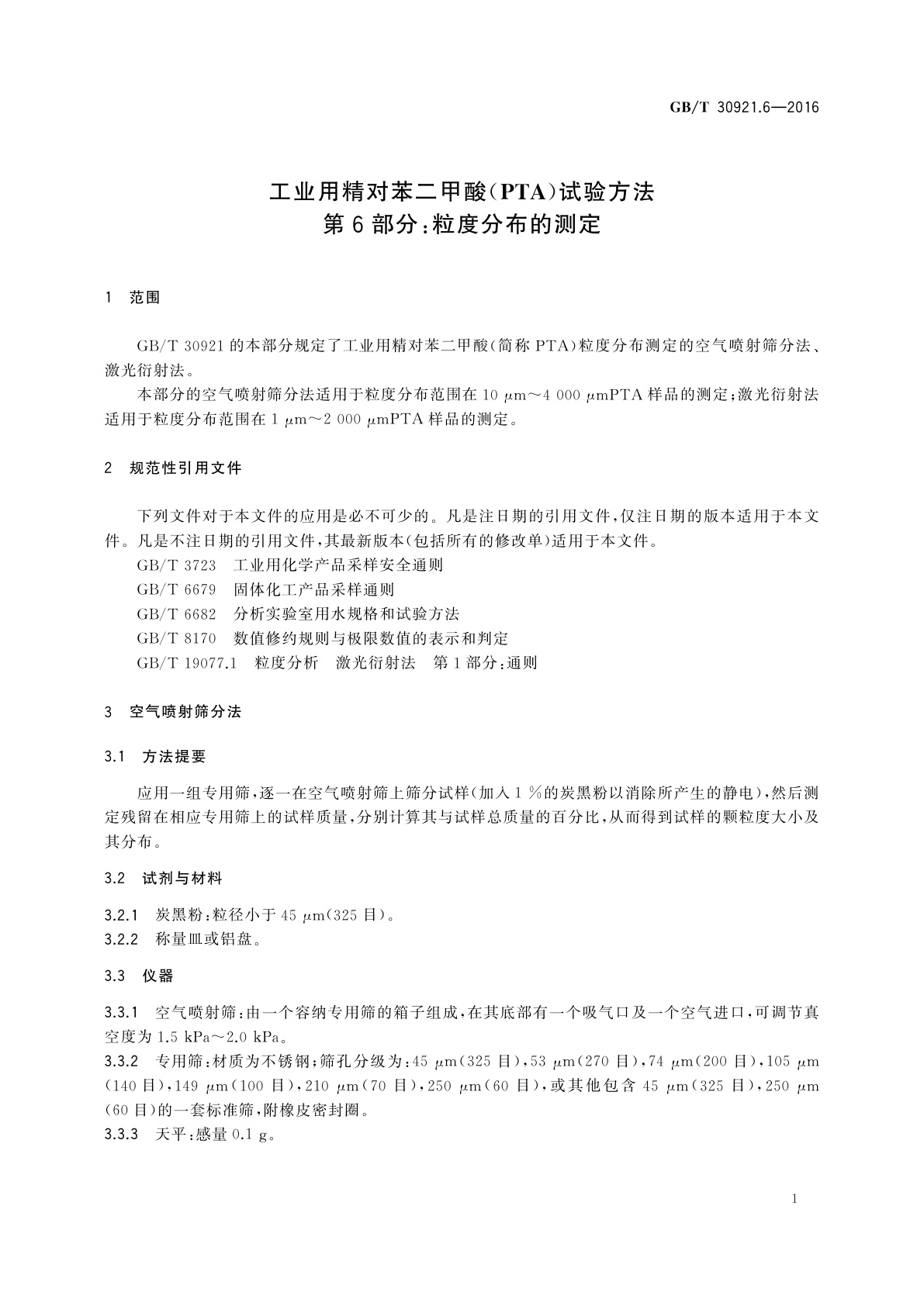 GB/T 30921.6-2016 工业用精对苯二甲酸(PTA)试验方法　第6部分：粒度分布的测定