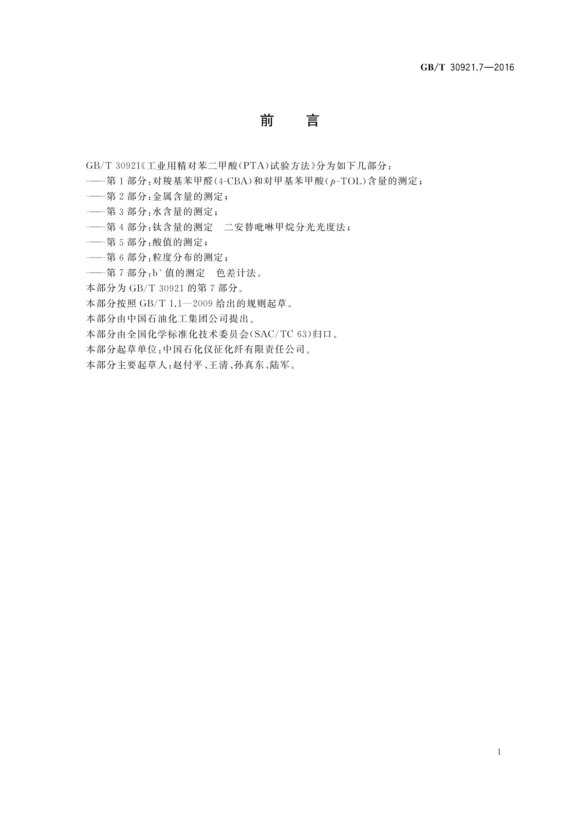 GB/T 30921.7-2016 工业用精对苯二甲酸(PTA)试验方法　第7部分：b*值的测定　色差计法