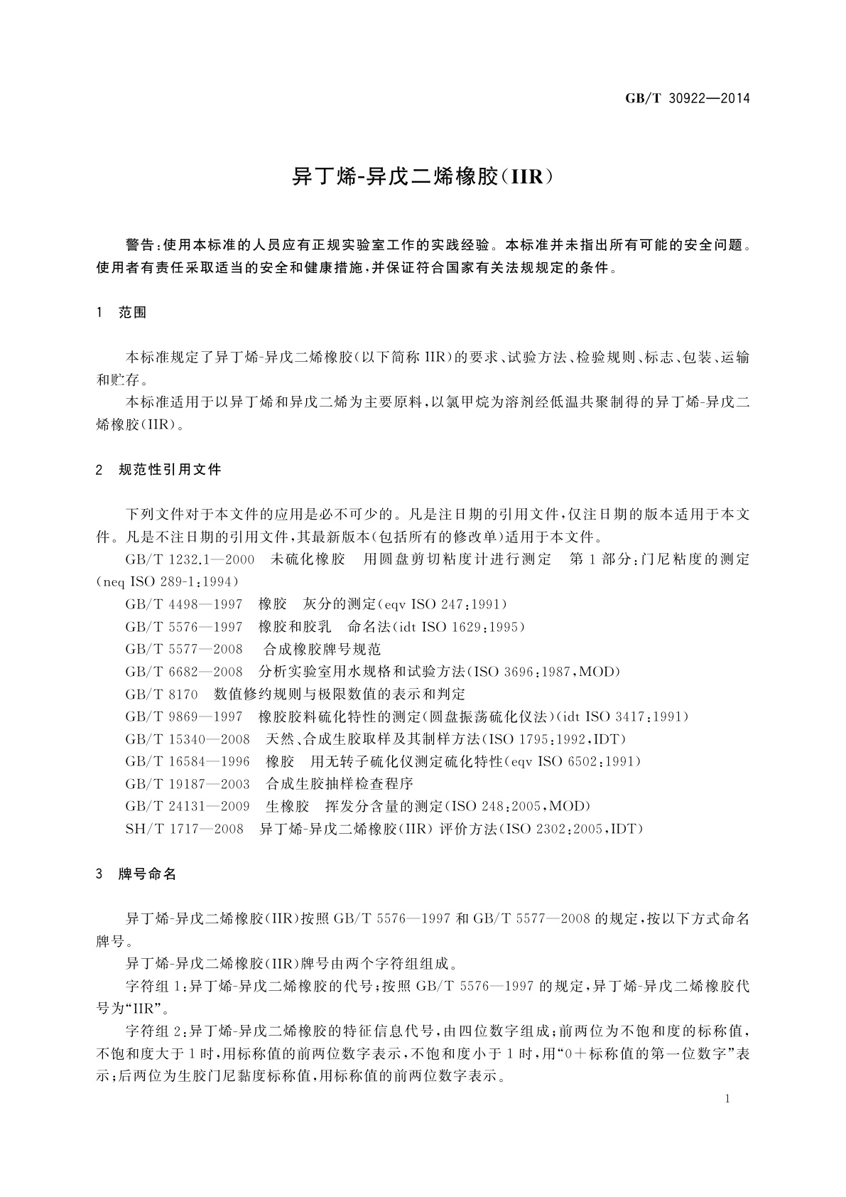 GB/T 30922-2014 异丁烯-异戊二烯橡胶(IIR)