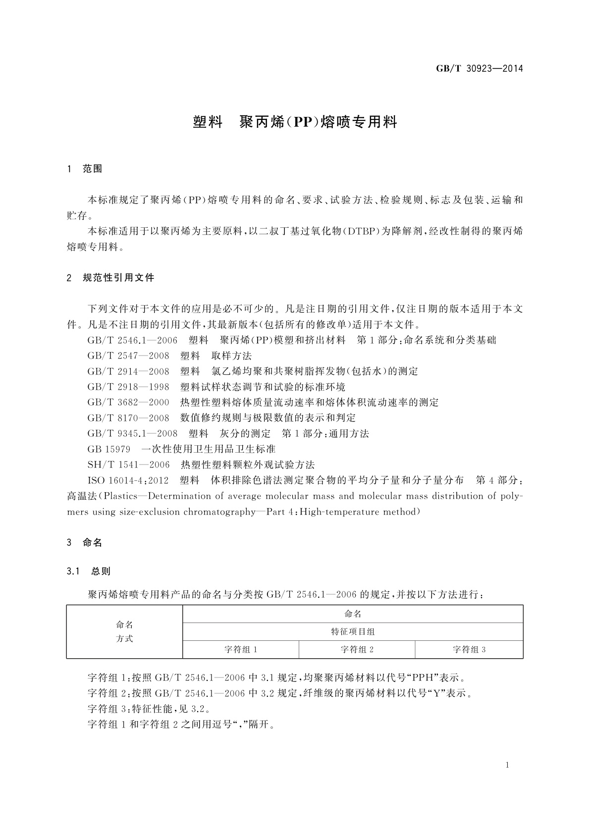 GB/T 30923-2014 塑料　聚丙烯(PP)熔喷专用料