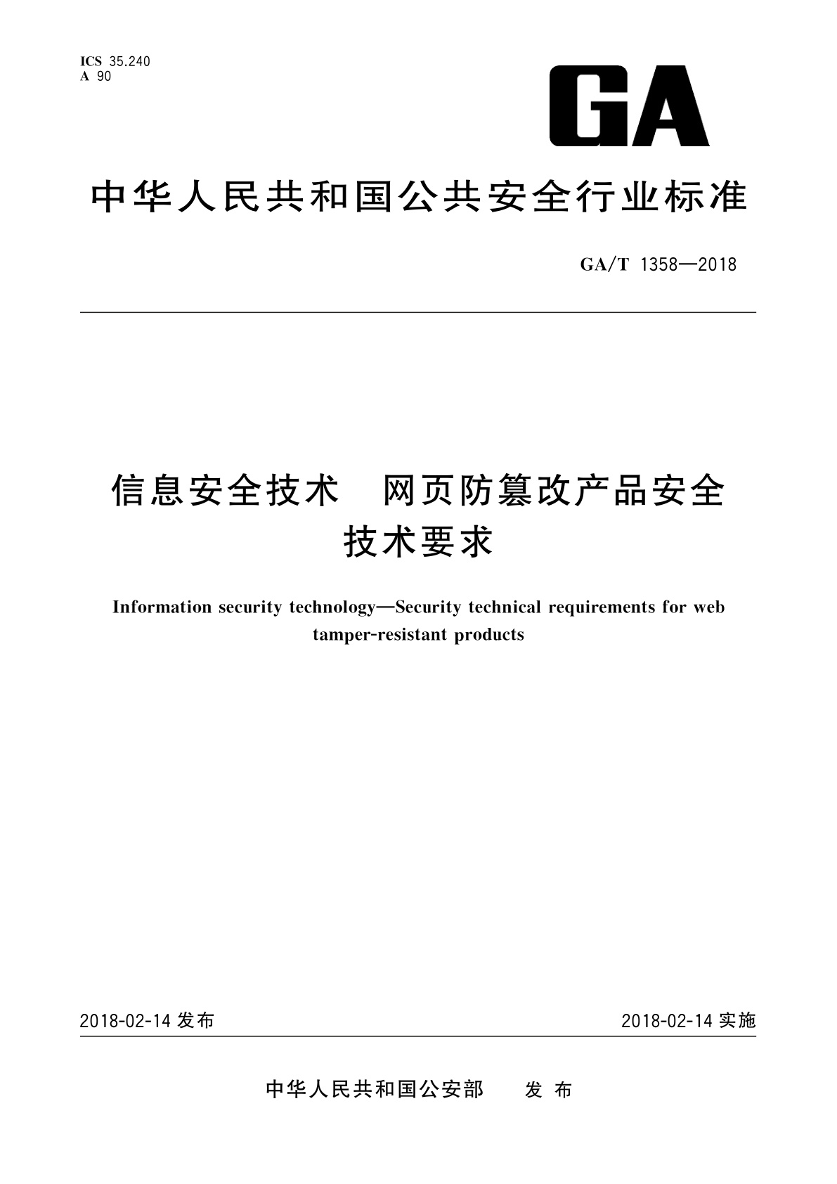 GA/T 1358-2018 信息安全技术　网页防篡改产品安全技术要求
