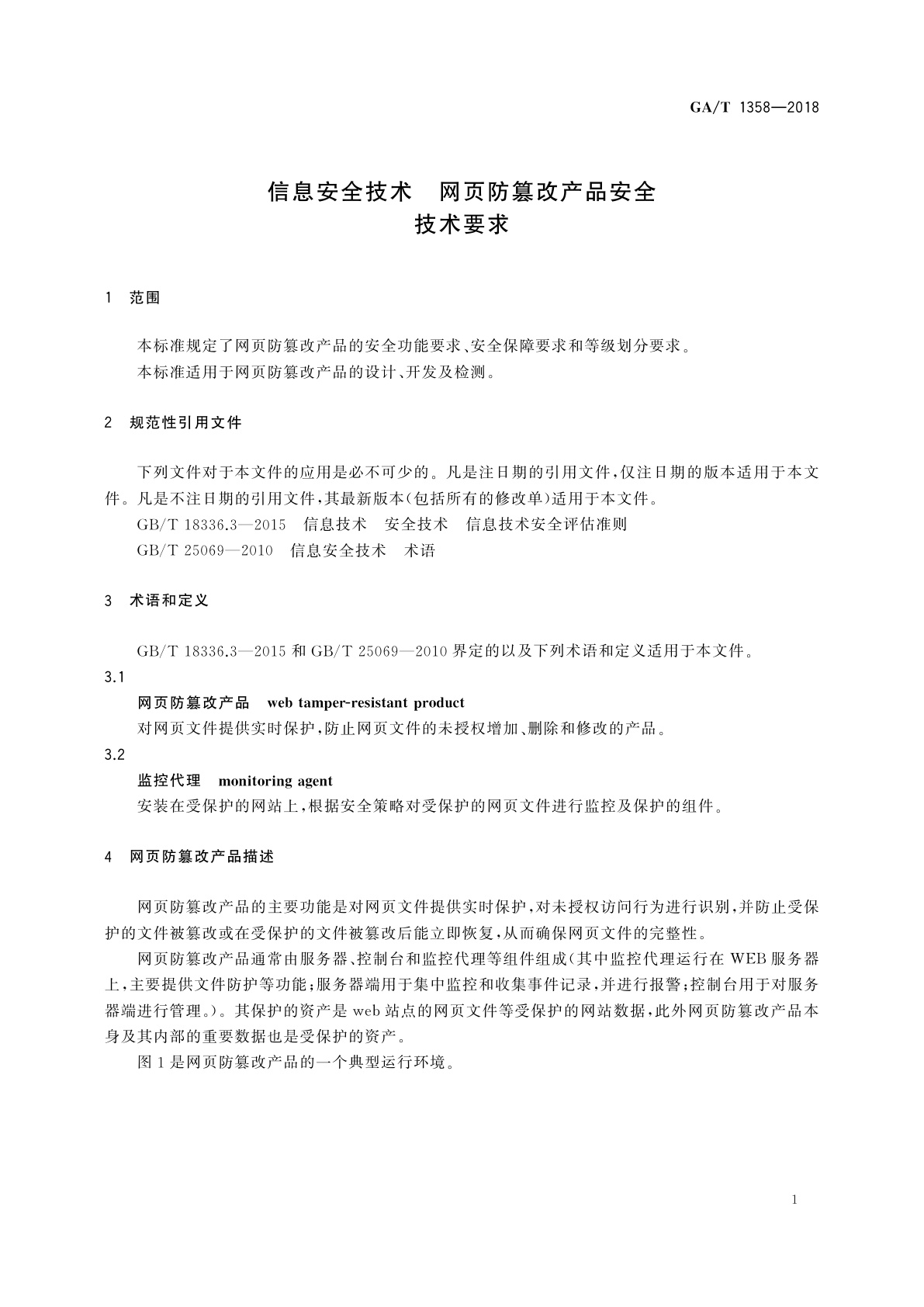 GA/T 1358-2018 信息安全技术　网页防篡改产品安全技术要求