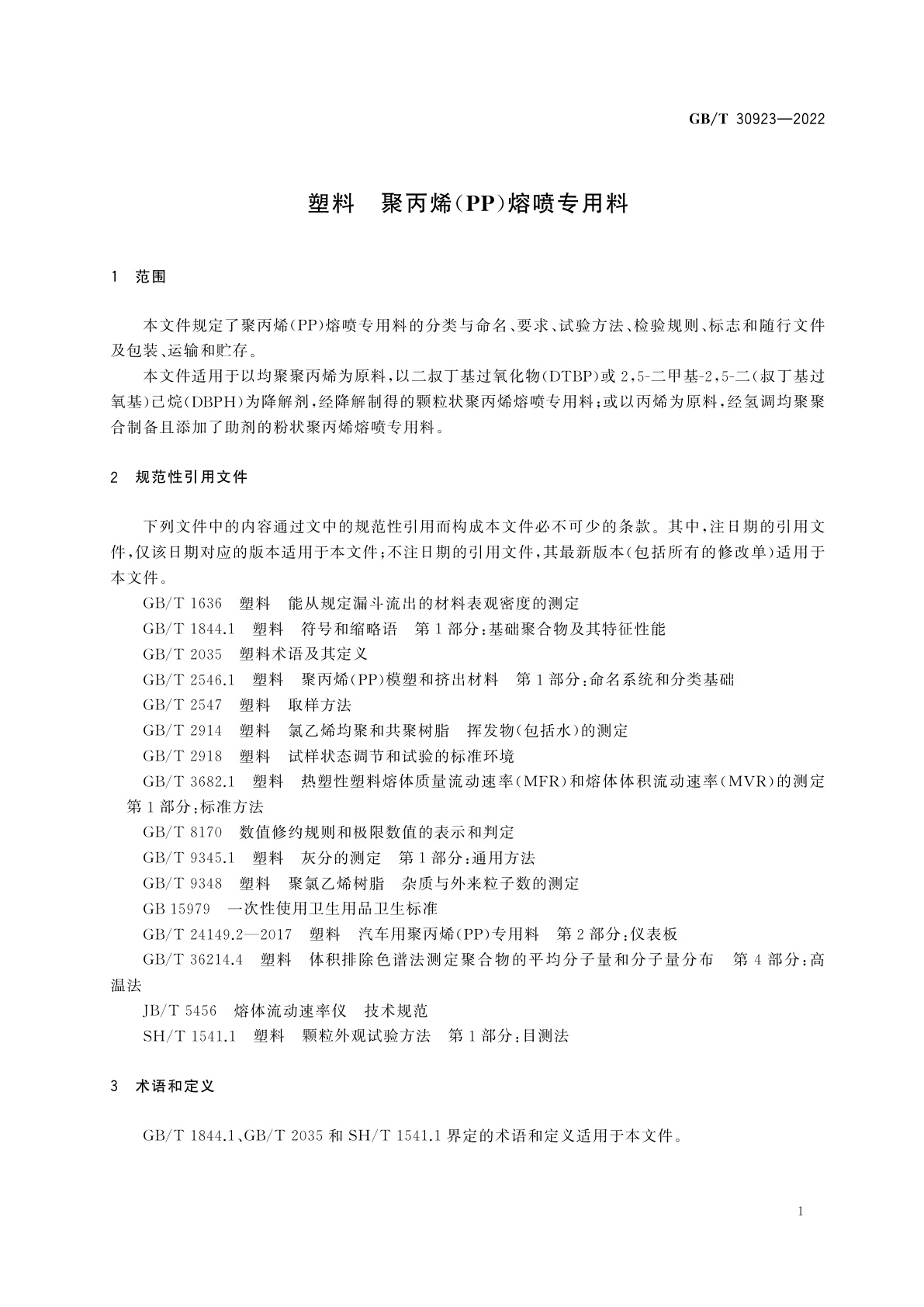 GB/T 30923-2022 塑料　聚丙烯(PP)熔喷专用料