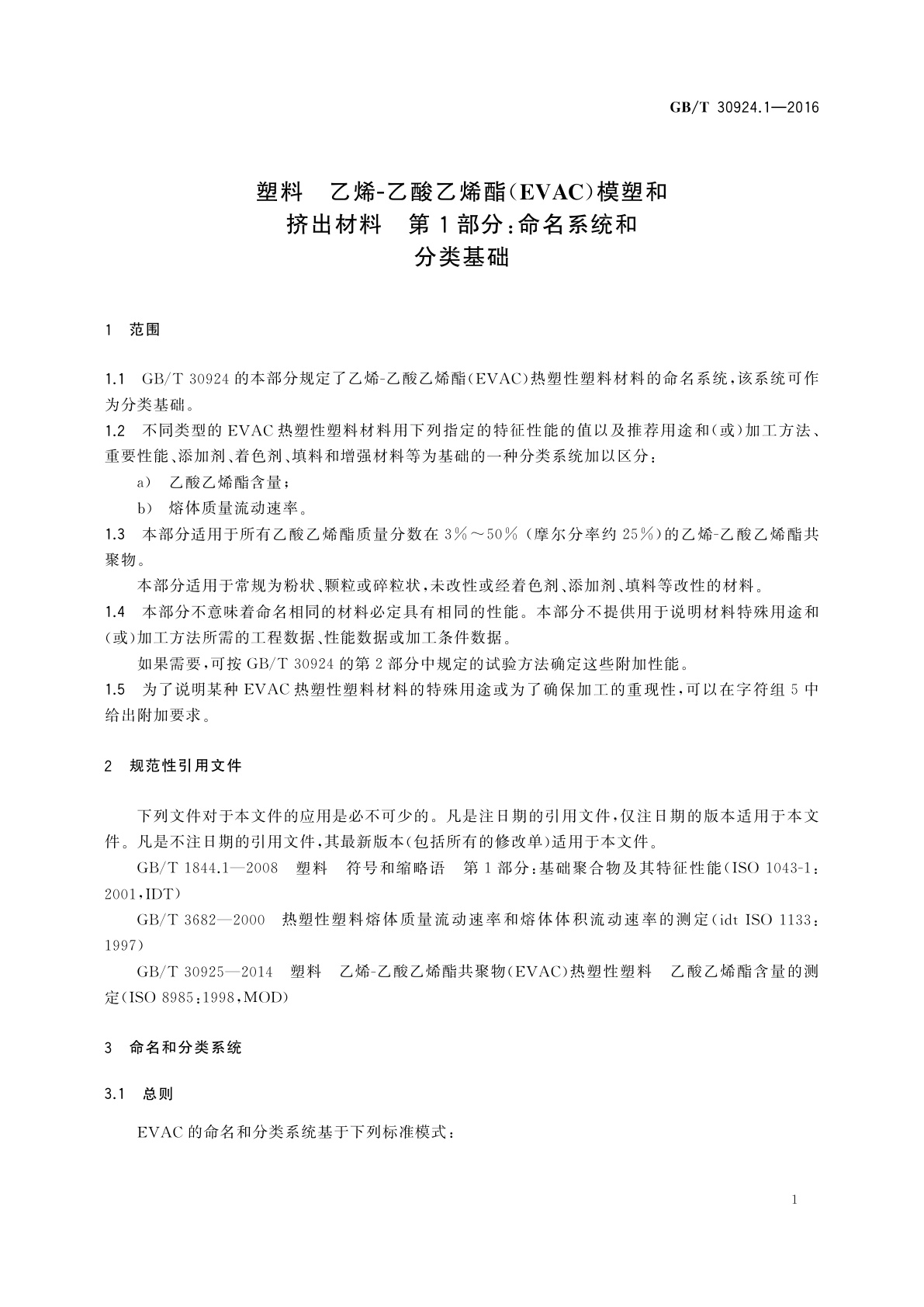 GB/T 30924.1-2016 塑料　乙烯-乙酸乙烯酯(EVAC)模塑和挤出材料　第1部分:命名系统和分类基础