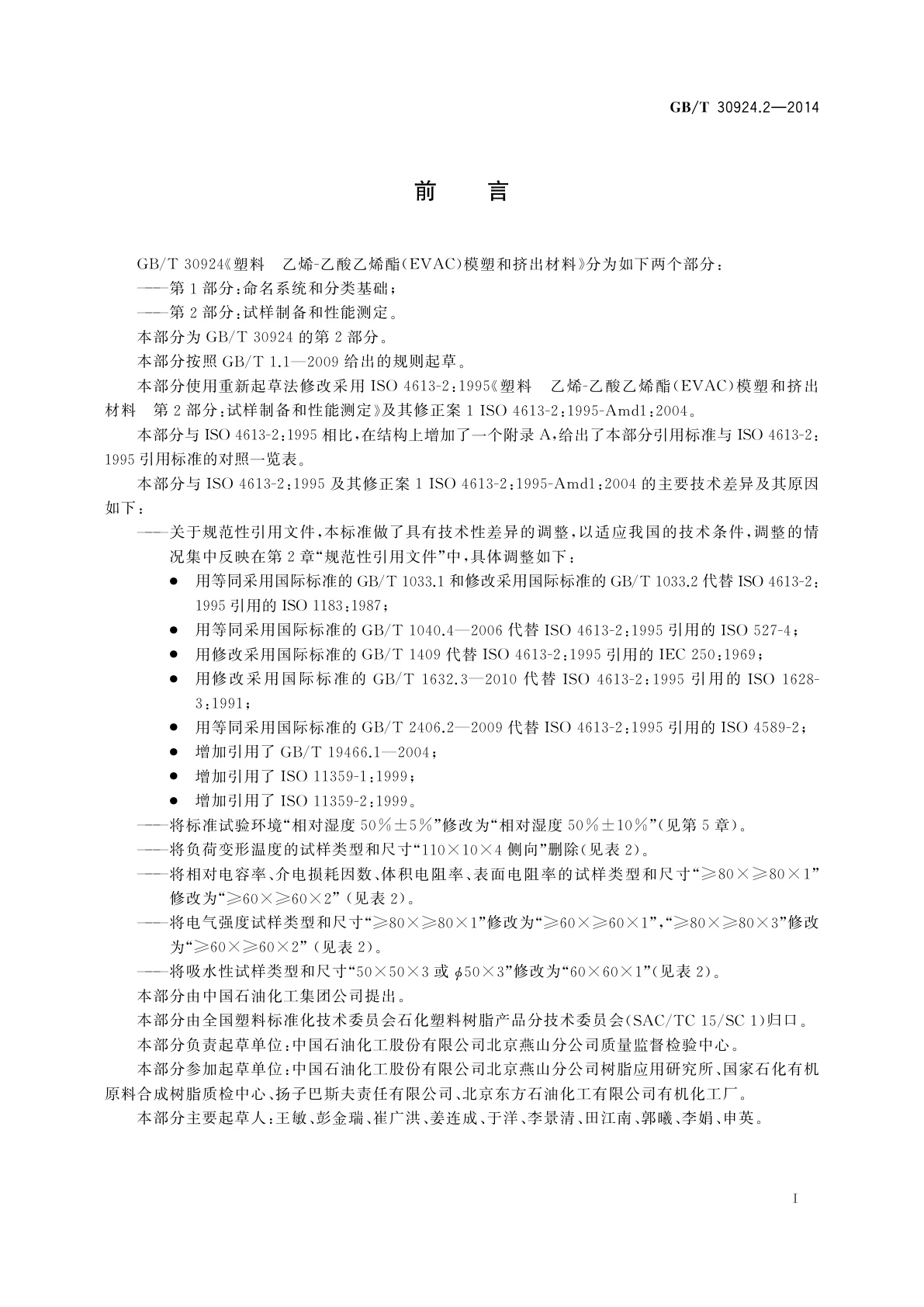 GB/T 30924.2-2014 塑料　乙烯-乙酸乙烯酯(EVAC)模塑和挤出材料　第2部分：试样制备和性能测定