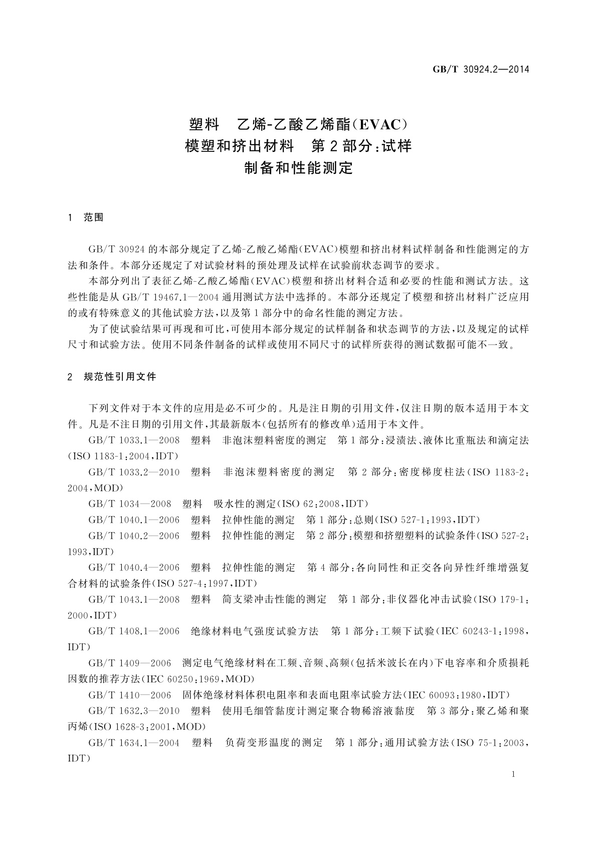 GB/T 30924.2-2014 塑料　乙烯-乙酸乙烯酯(EVAC)模塑和挤出材料　第2部分：试样制备和性能测定